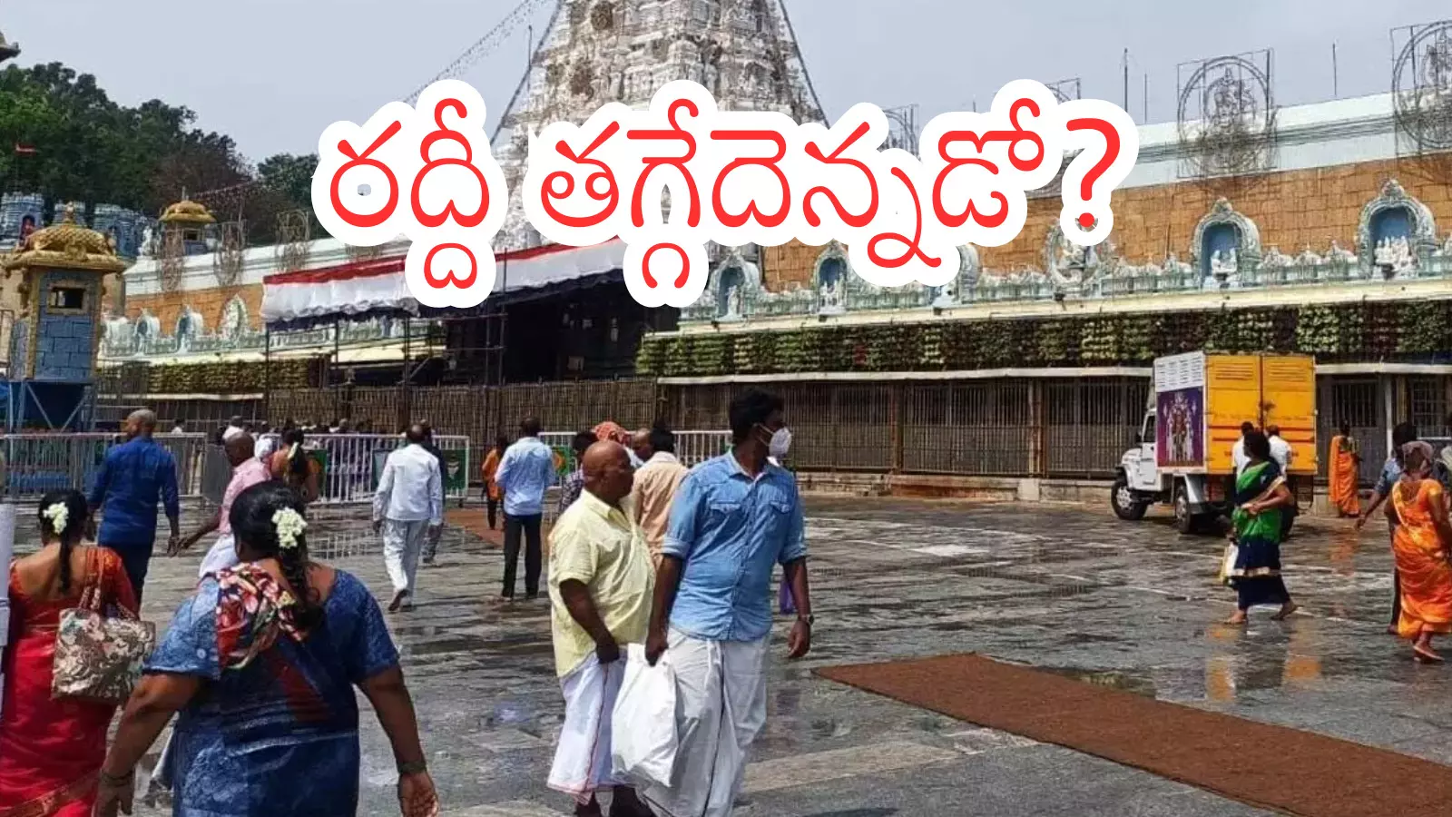 Tirumala : తిరుమలకు ఎప్పుడు వెళితే దర్శనం సులువుగా దొరుకుతుందో తెలుసా?