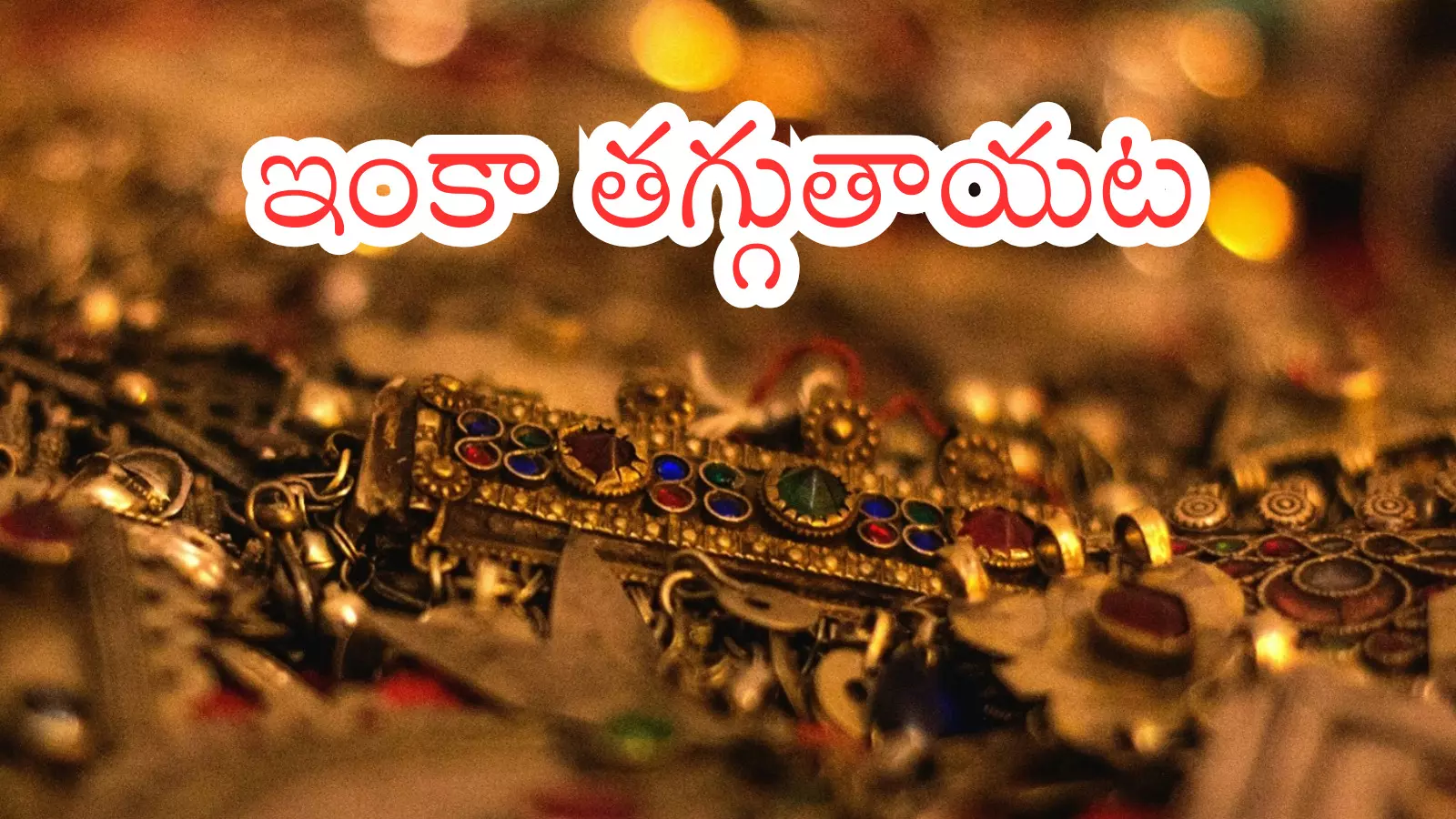 Gold Price Today : గోల్డ్ లవర్స్ కు గుడ్ న్యూస్.. ధరలు ఇంకా పతనమవుతాయా?