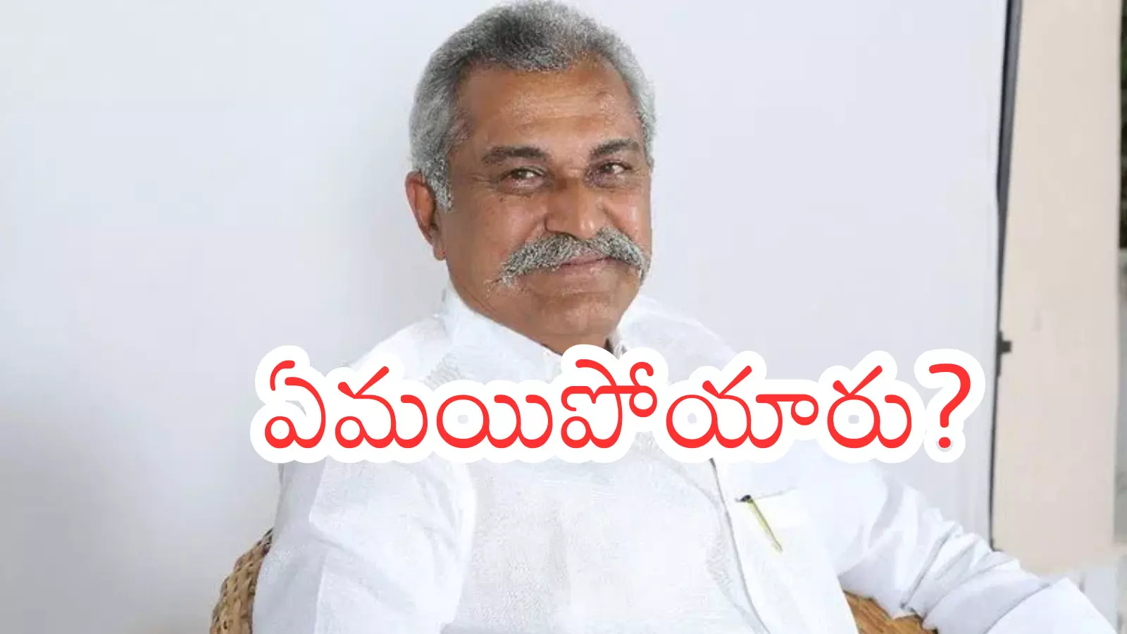 YSRCP : ఈయన వైసీపీలో ఉన్నారా? లేరా? ఇంత జరగుతున్నా?