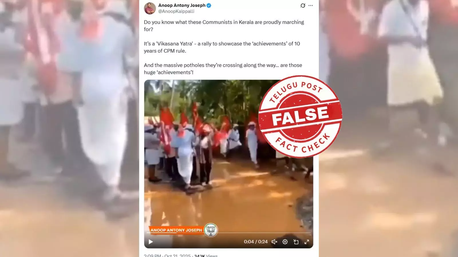 ഫാക്ട് ചെക്ക്: തകര്‍ന്ന റോഡിലൂടെ എല്‍ഡിഎഫിൻ്റെ വികസന മുന്നേറ്റ ജാഥ?  വാസ്തവമറിയാം