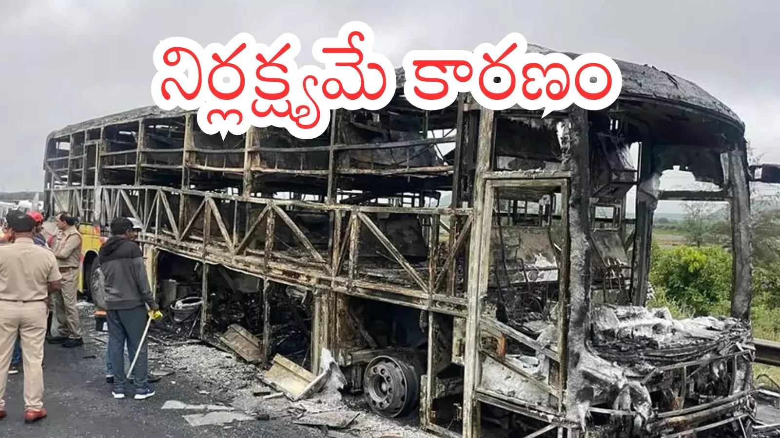 Road Accident : నిద్రలోనే బతుకులు తెల్లారి పోయాయి...అతి వేగమే అసలు కారణమా?