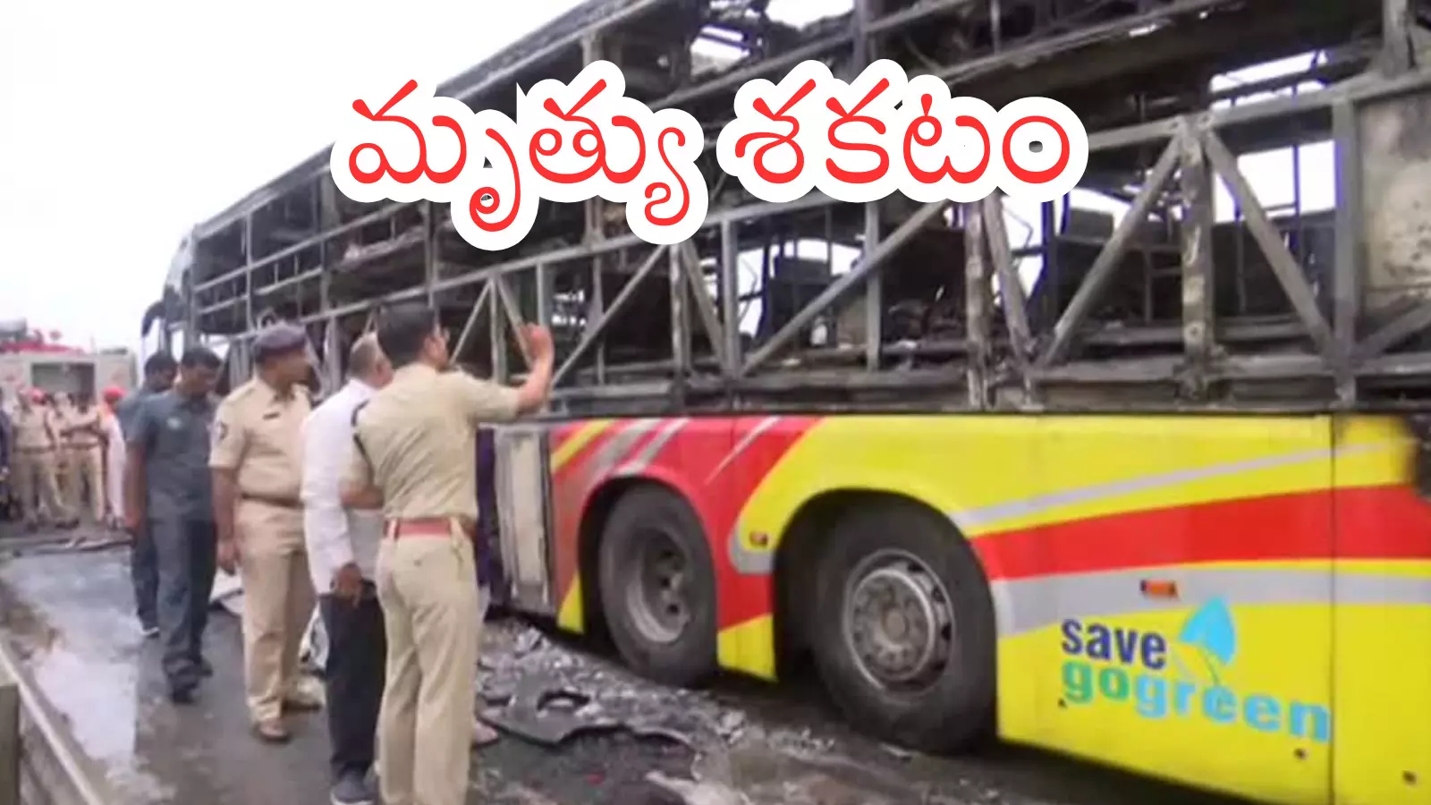 Road Accident : అంతా క్షణాల్లోనే...ఫిట్ నెస్ లేదు.. ఏమీ లేదు.. వోల్వో బస్సే కానీ.. అంతా బోగస్సే