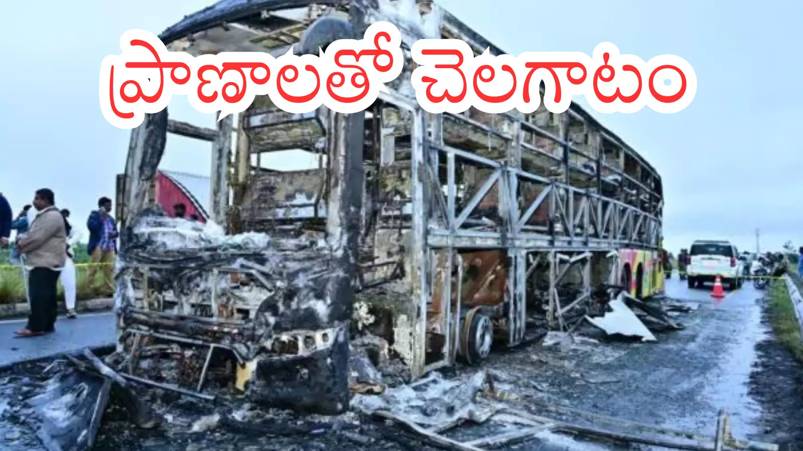 Road Accident :  పాలెం ఘటనను తలపిస్తూ... ఎన్నిసార్లు ప్రమాదాలు జరుగుతున్నా?