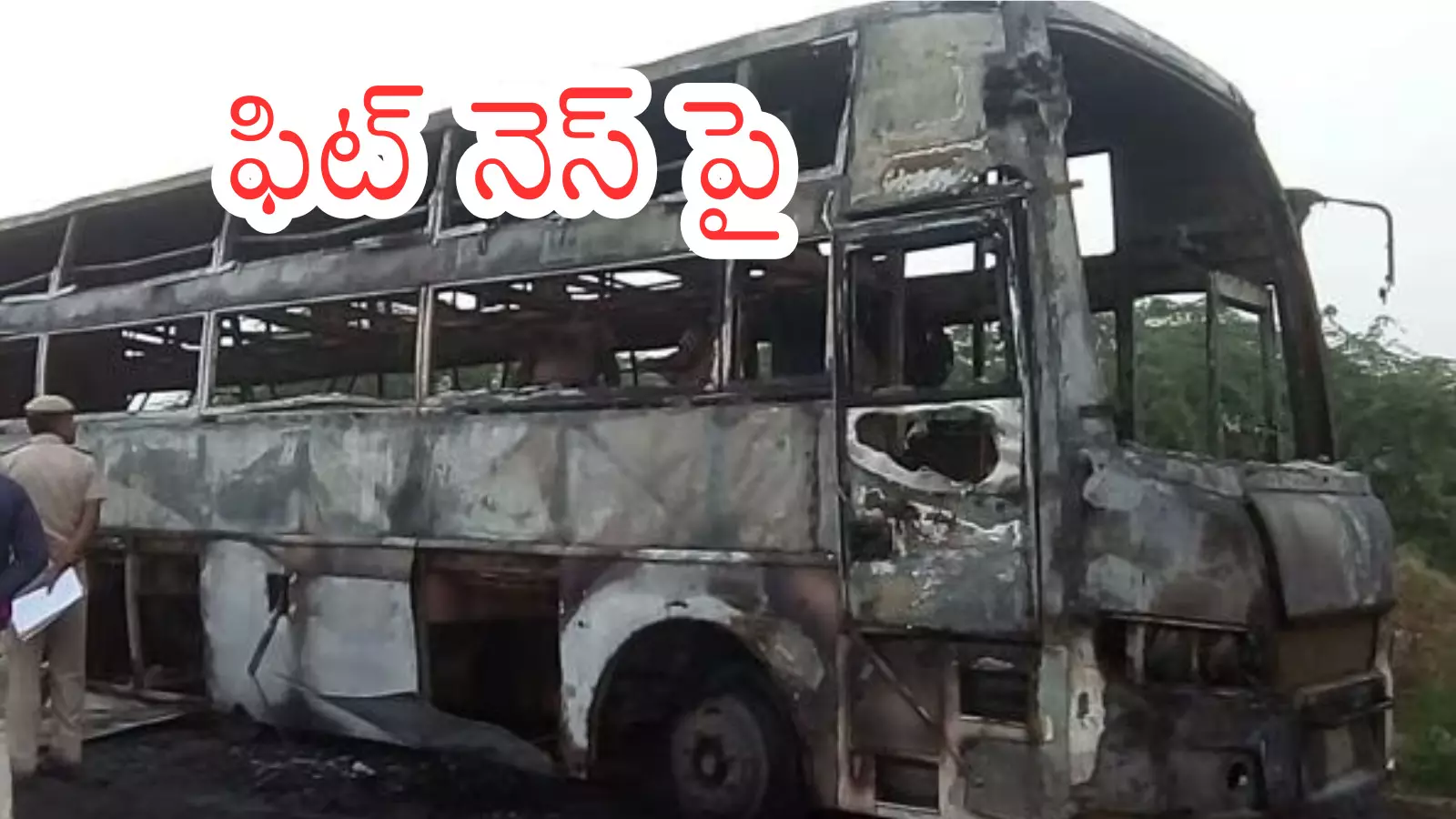 Kurnool Bus Accident :  ప్రమాదానికి గురైన బస్సు పై రవాణా శాఖ అధికారులు ఏమన్నారంటే?