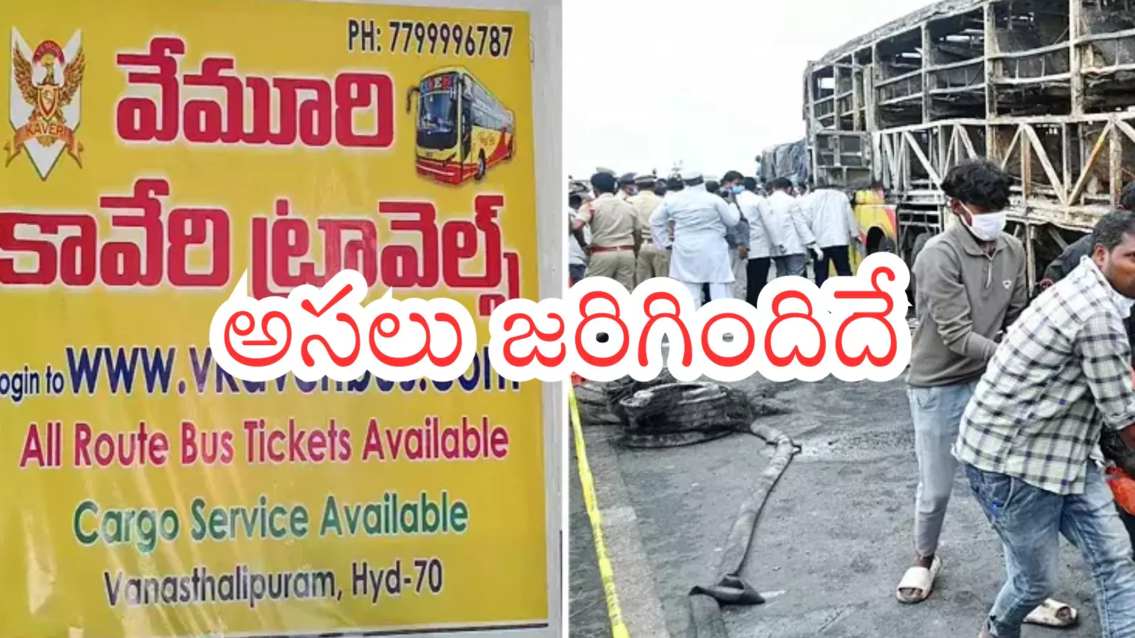 Kurnool Bus Accident : కర్నూలు బస్సు ప్రమాదానికి కారణం అదేనట
