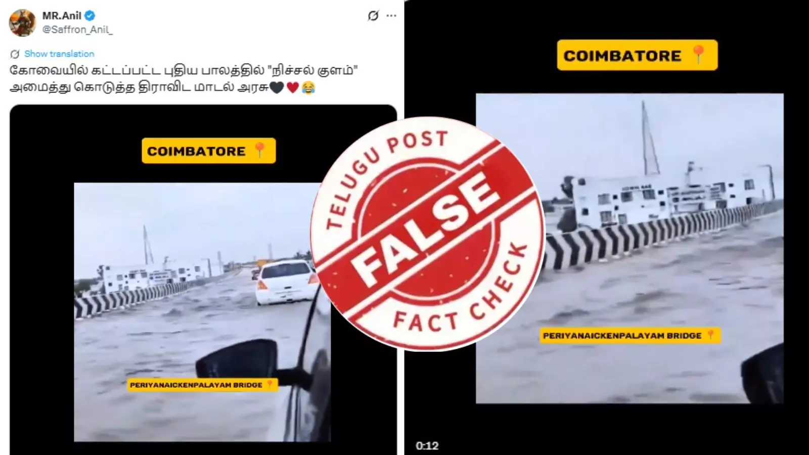 கோவையில் புதிதாக திறக்கப்பட்ட  மேம்பாலத்தில் வெள்ளமா? -  வைரல் வீடியோவின் உண்மை இதோ!