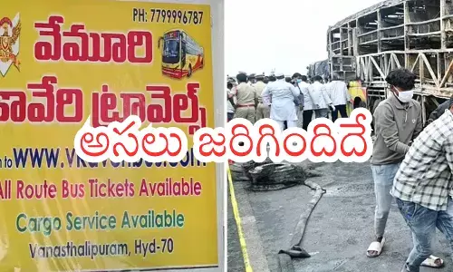 Kurnool Bus Accident : కర్నూలు బస్సు ప్రమాదానికి కారణం అదేనట