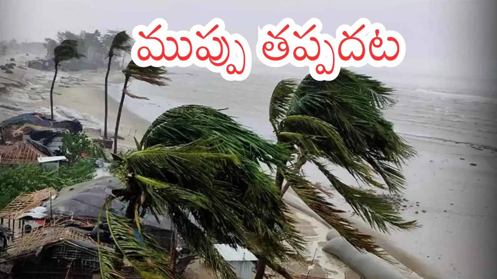 Cyclone : దూసుకొస్తున్న మంతా తుపాను... ఏపీలో విద్యాసంస్థలకు సెలవులు