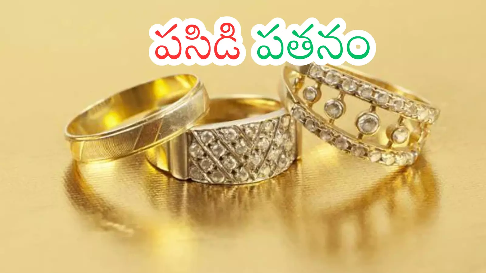 Gold Price Today : వావ్.. గుడ్ న్యూస్.. బంగారం ధర ఇంకా దిగి వస్తుందా?