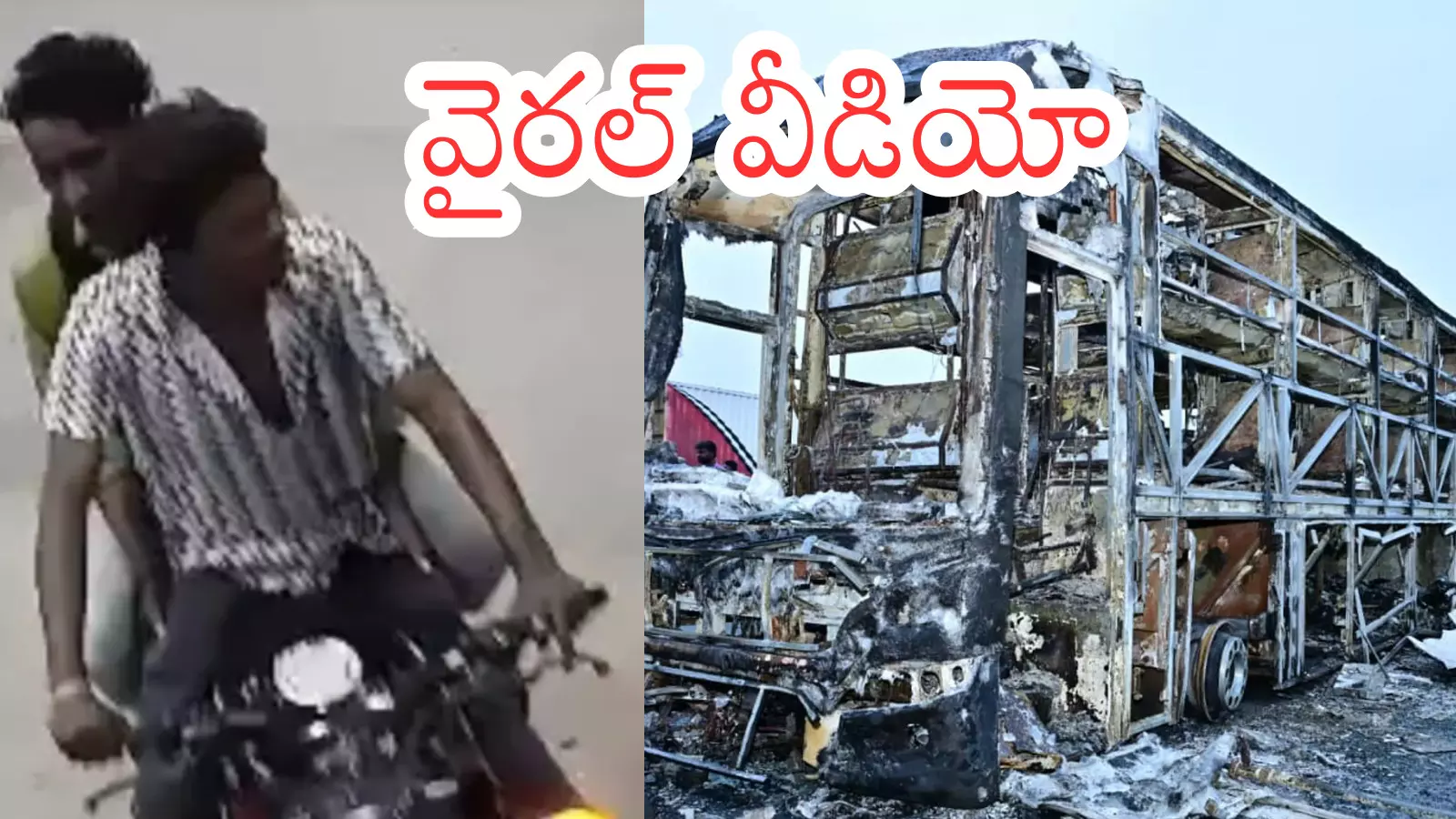 Kurnool Bus Accident : కర్నూలు ప్రమాదంలో సూపర్ ట్విస్ట్.. అదే కారణమా?