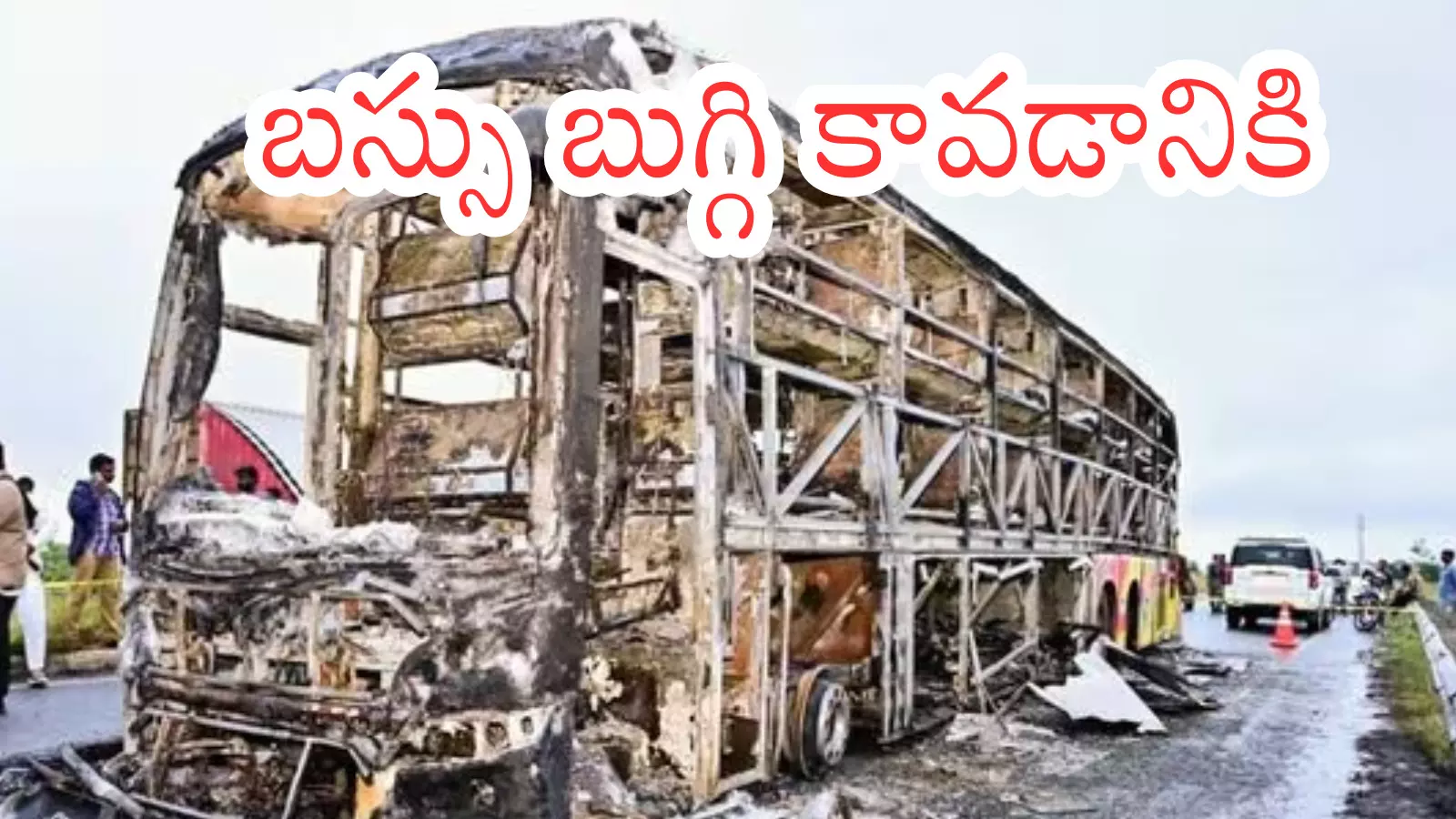 Kurnool Bus Accident : సెల్ ఫోన్లు అన్ని ఉండటం వల్లనే ప్రమాద తీవ్రత పెరిగిందట
