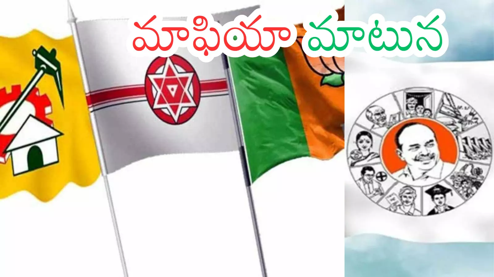 Andhra Pradesh : కూటమి సర్కార్ లోనూ ఫ్యాన్ నేతలు చక్రం తిప్పుతున్నారా?