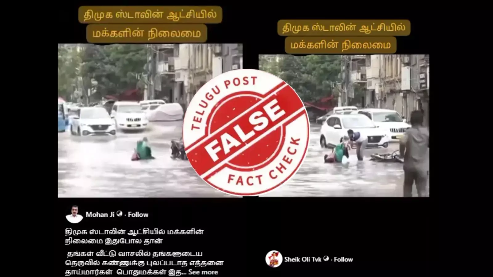 தமிழகத்தில் சாலை வெள்ளத்தில் கீழே விழுந்த பெண் என வைரலாகும் வீடியோ - உண்மை என்ன?