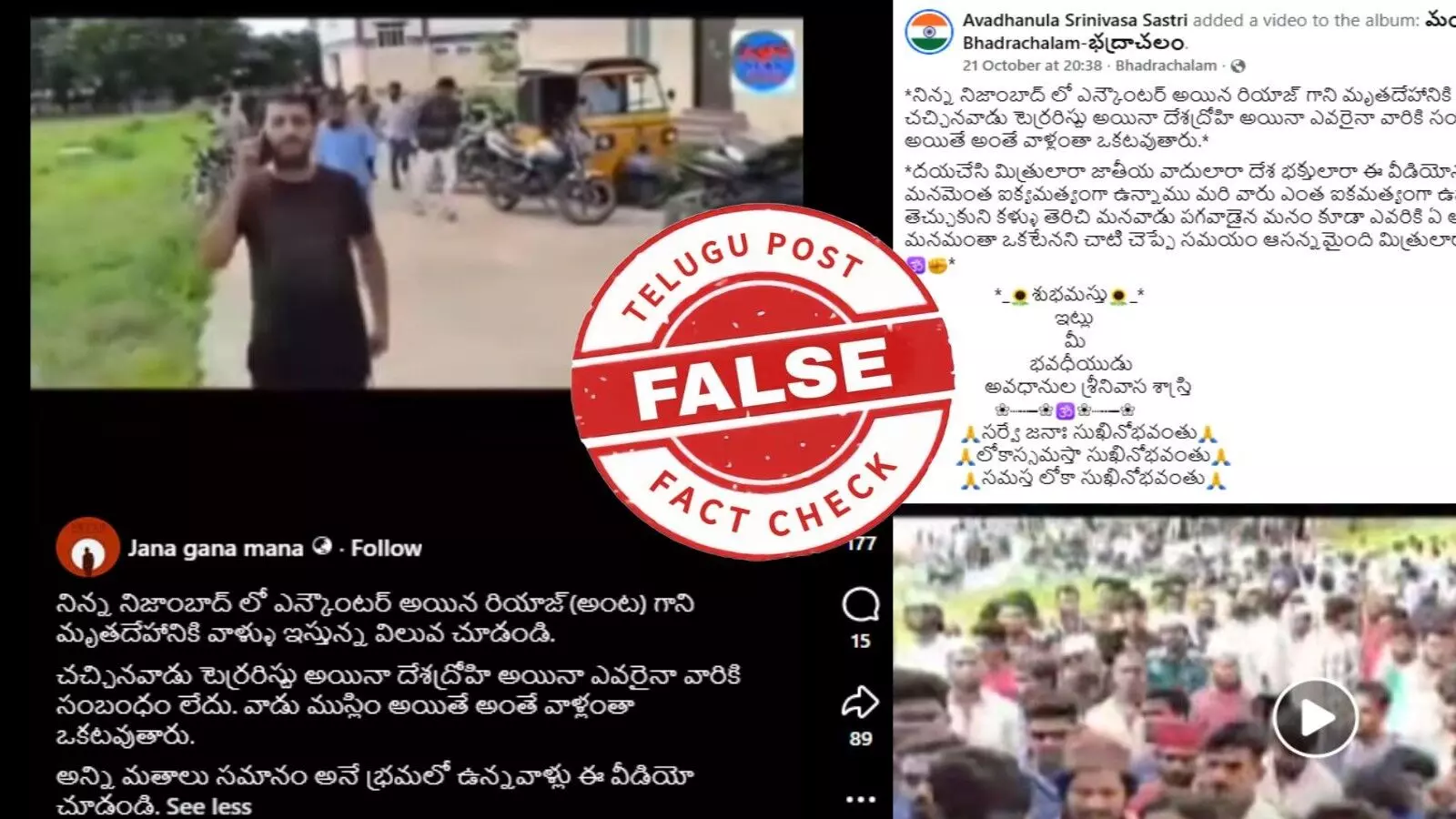 ఫ్యాక్ట్ చెక్: ఎన్ కౌంటర్ అయిన రియాజ్ మృతదేహాన్ని చూడడానికి భారీ ఎత్తున జనం వచ్చారంటూ జరుగుతున్న ప్రచారంలో ఎలాంటి నిజం లేదు.