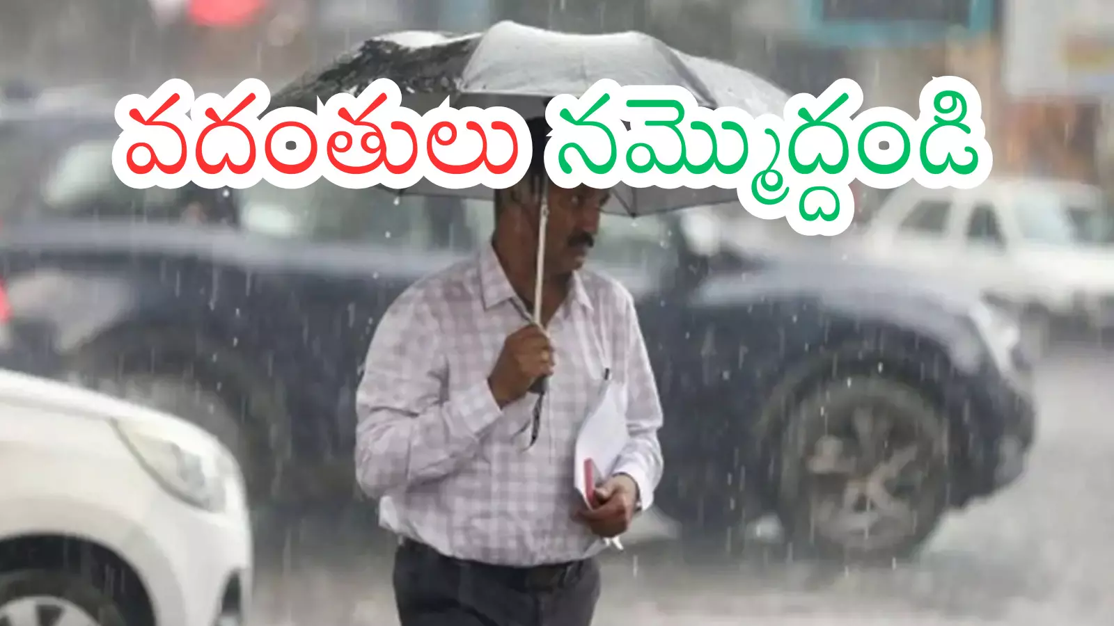 Cyclone Alert : 1996 తుపాను కు మించిన ముప్పు... ఇళ్లను వదలి బయటకు రాకండి... హెచ్చరిక
