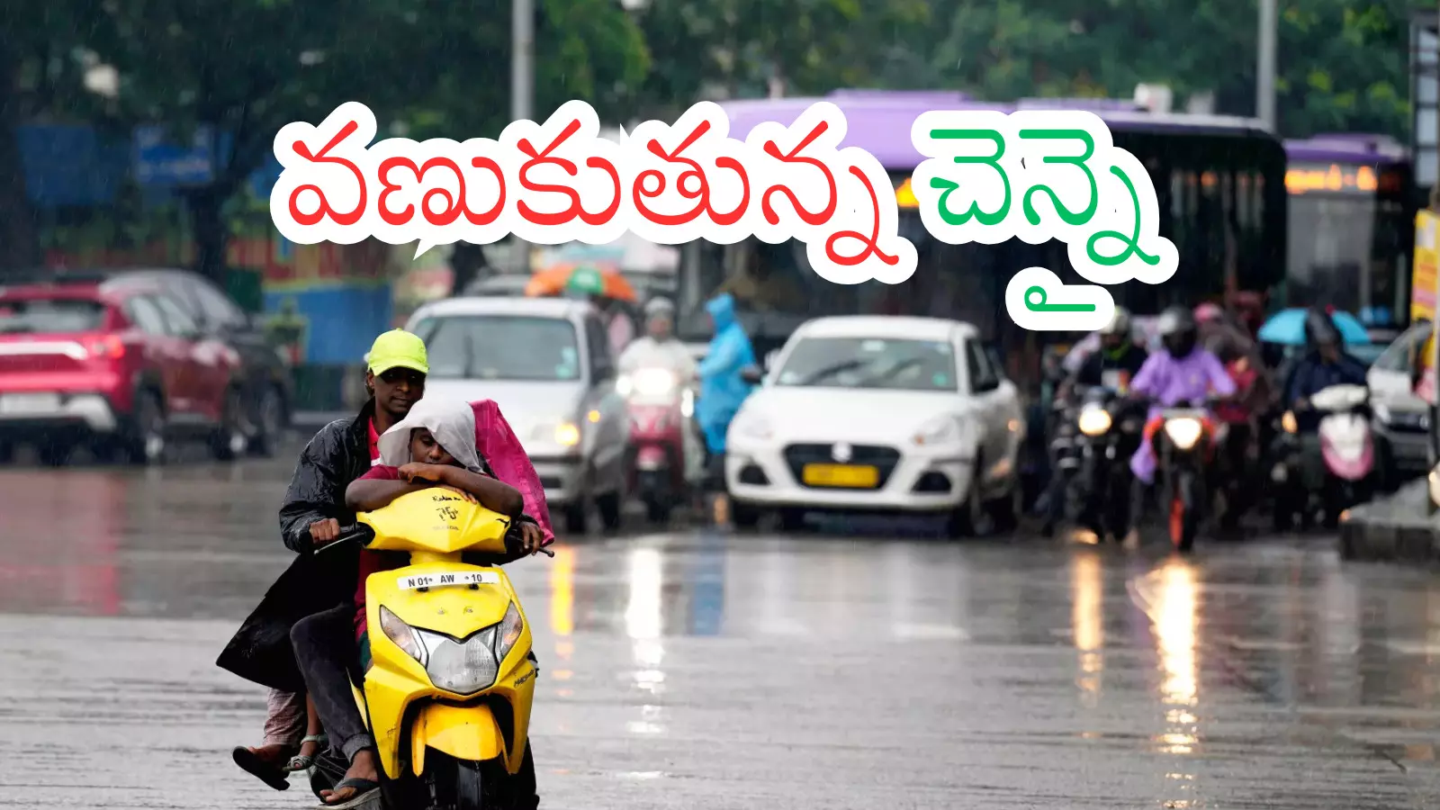 Tamilnadu : తమిళనాడులో మొంథా తుఫాను ఎఫెక్ట్.. దూర ప్రయాణాలను రద్దు చేసుకోండి