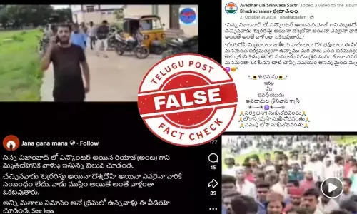 ఫ్యాక్ట్ చెక్: ఎన్ కౌంటర్ అయిన రియాజ్ మృతదేహాన్ని చూడడానికి భారీ ఎత్తున జనం వచ్చారంటూ జరుగుతున్న ప్రచారంలో ఎలాంటి నిజం లేదు.