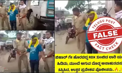 ಫ್ಯಾಕ್ಟ್‌ಚೆಕ್‌: ಬಿಹಾರ್​ಗೆ ಹೊರಟಿದ್ದ ಆರ್‌ಡಿಎಕ್ಸ್‌ ತುಂಬಿದ ಲಾರಿಯನ್ನ ಪೊಲೀಸರು ಹಿಡಿದಿದ್ದಾರೆ ಎಂದು 2020ರ ವಿಡಿಯೋ ಹಂಚಿಕೆ