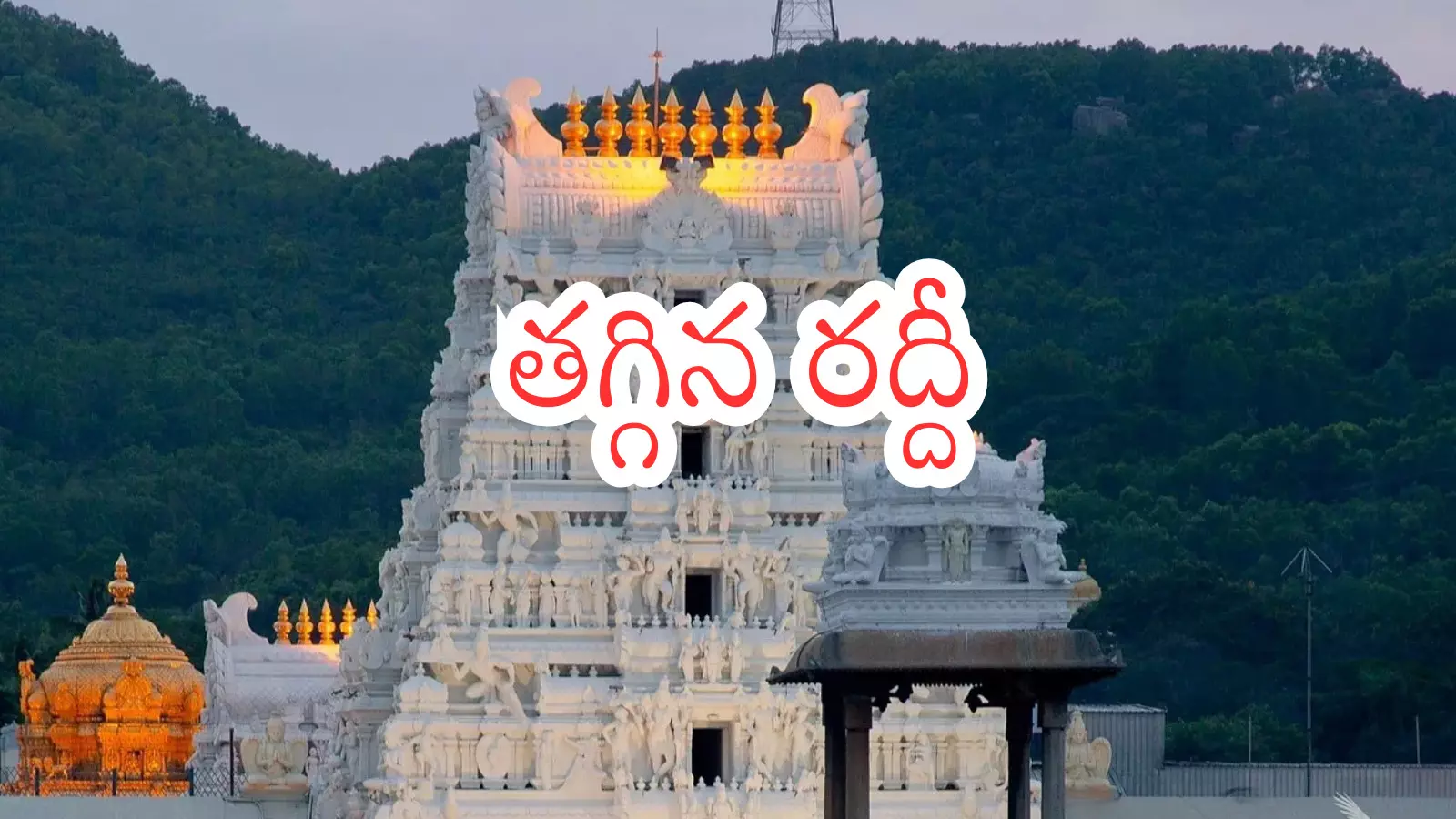 Tirumala : తిరుమలలో శ్రీవారి దర్శనం సులువుగా.. ఎంత సమయమో తెలిస్తే?