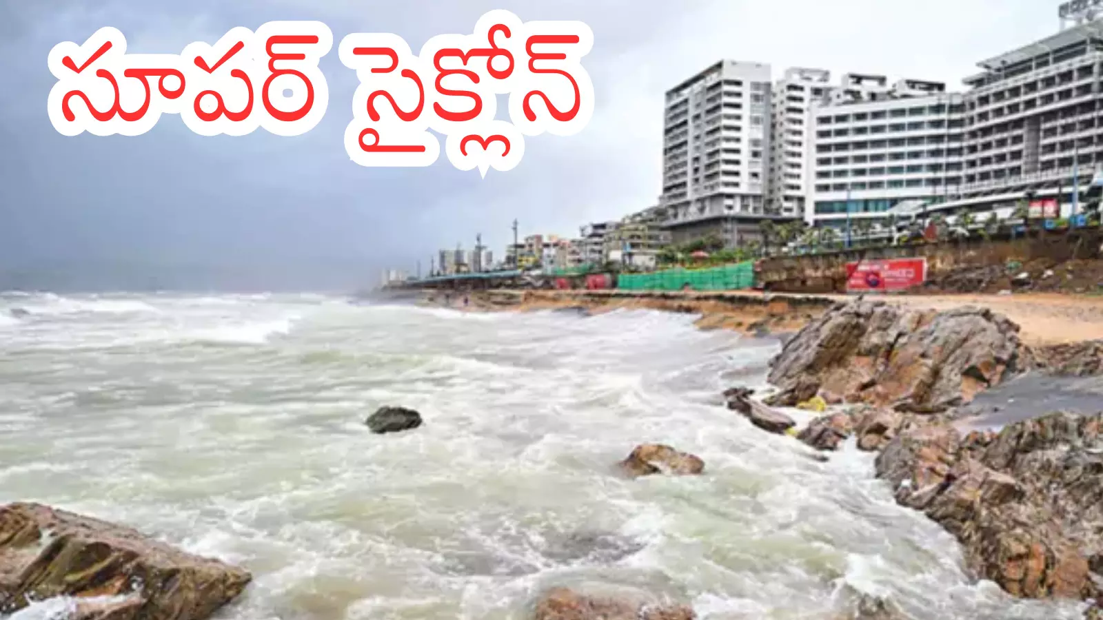 Cyclone Montha Effect : ప్రచండగాలులు.. తీర ప్రాంతం అల్లకల్లోలం...ఐదు గంటలే కీలకం