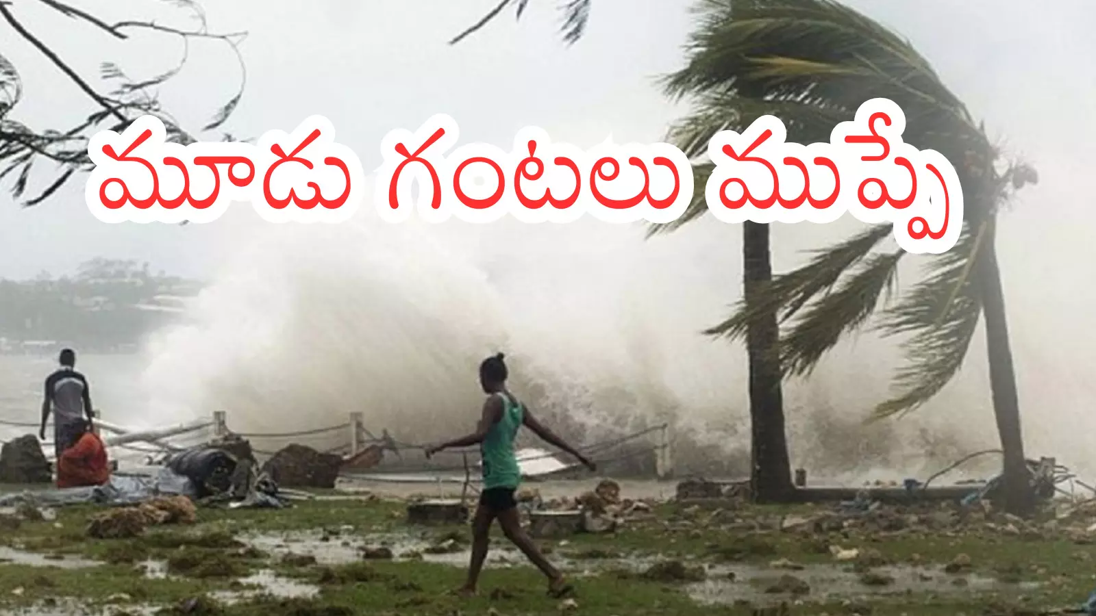 Montha Cyclone Effect : మొంథా తుపాను ఎఫెక్ట్...  అలజడిలో ఆంధ్రప్రదేశ్