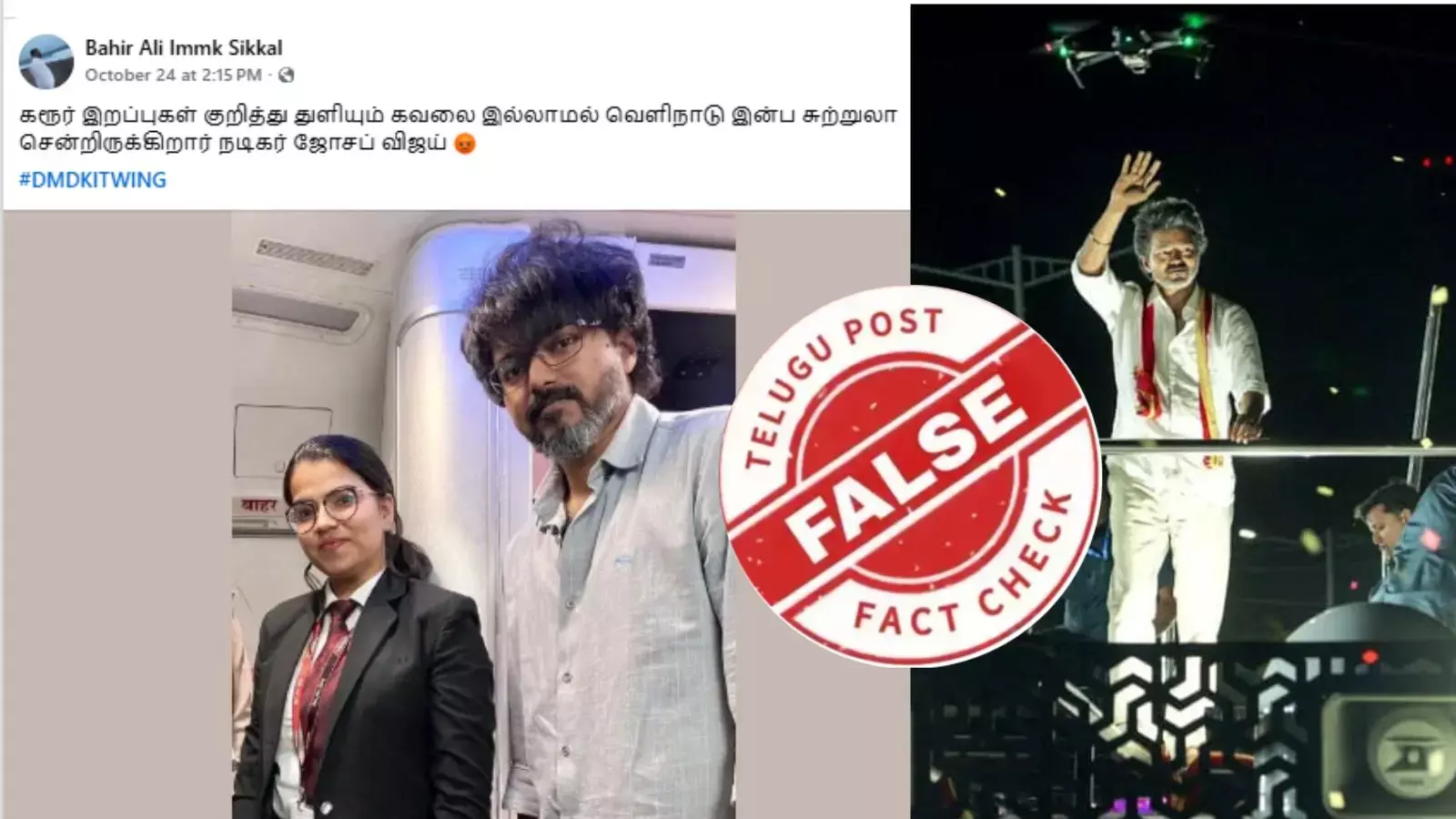கரூர் சம்பவத்திற்குப் பிறகு தவெக தலைவர் விஜய் சுற்றுலா சென்றாரா?