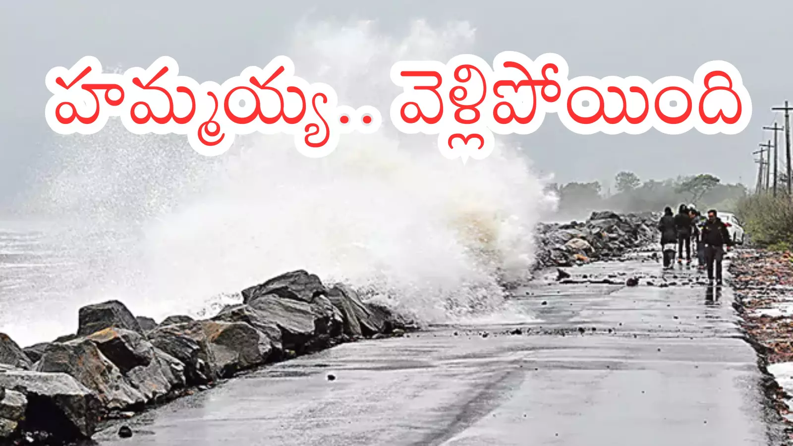 Montha Cyclone : తీరం దాటిన మొంథా తుపాను.. నేడు కూడా భారీ వర్షాలు