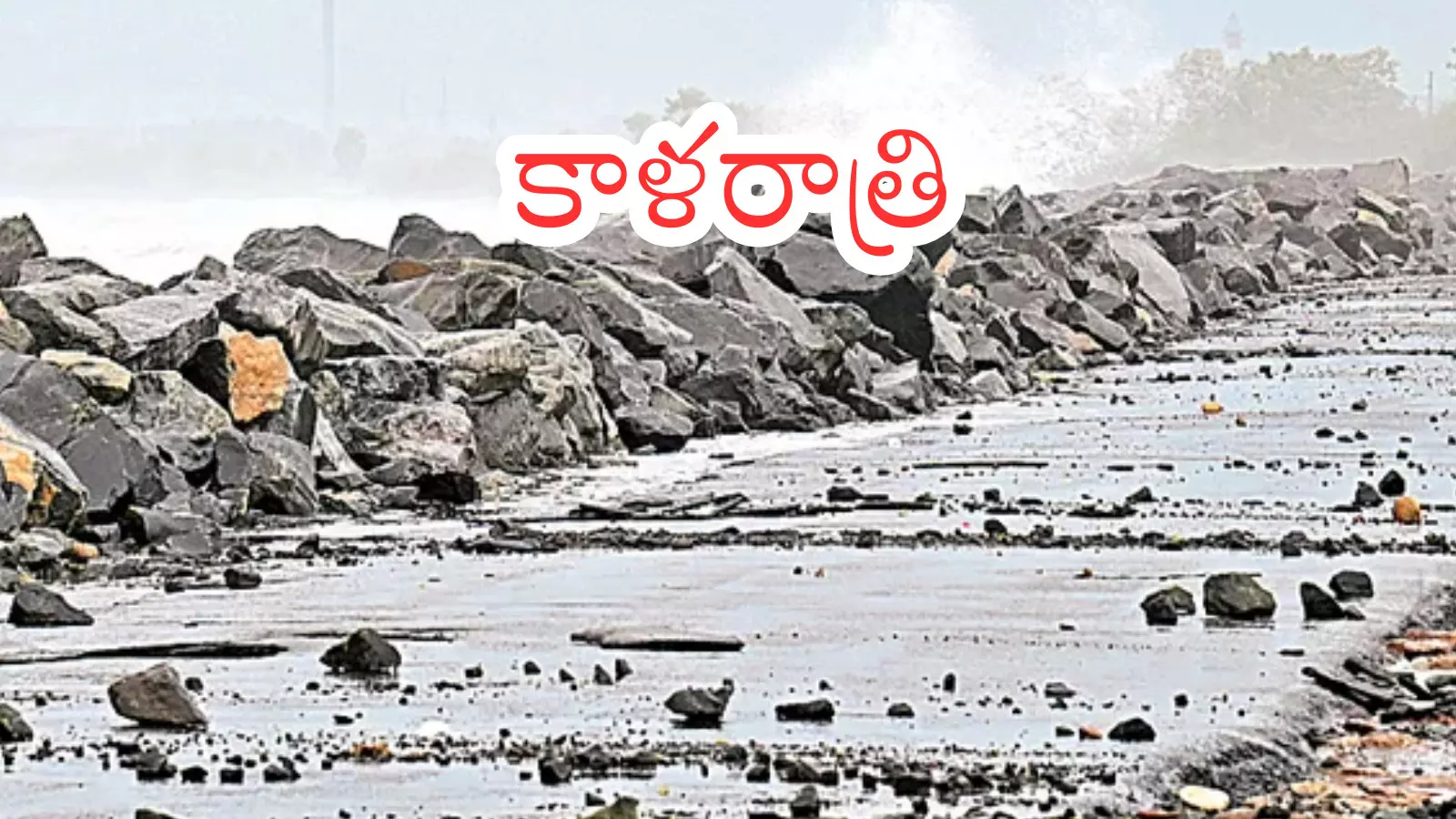 Montha Cyclone : మొంథా భయపెట్టింది... బీభత్సం సృష్టించింది Montha Cyclone : మొంథా భయపెట్టింది... బీభత్సం సృష్టించింది