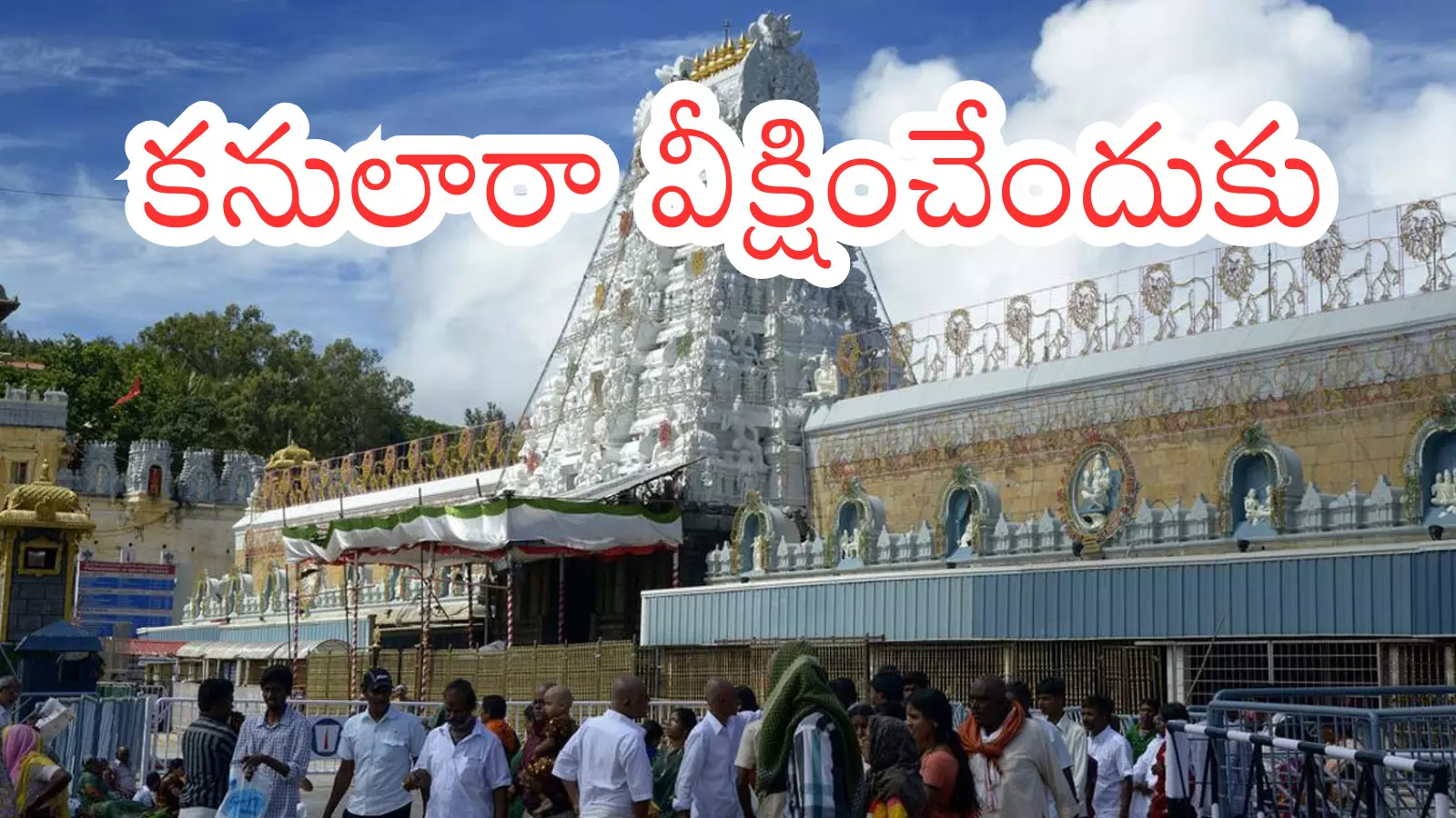Tirumala : తిరుమలకు నేడు వెళ్లేవారికి అలెర్ట్... దర్శనానికి?