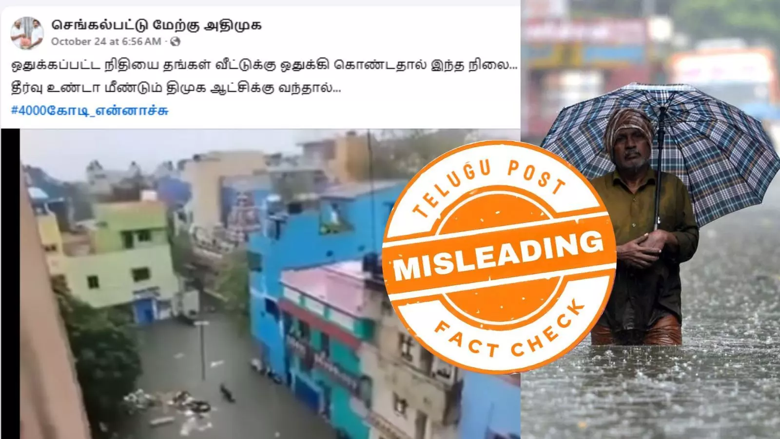 சென்னையில் பெருவெள்ளம் என திமுக அரசை விமர்சிக்கும் வீடியோ : உண்மை என்ன? சென்னையில் பெருவெள்ளம் என திமுக அரசை விமர்சிக்கும் வீடியோ : உண்மை என்ன?