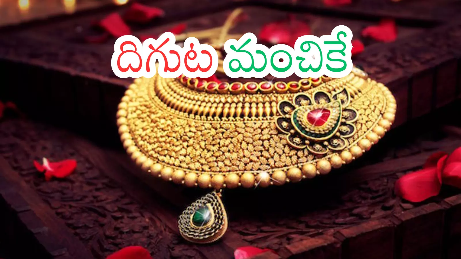 Gold Price Today : తీపికబురు.. సంక్రాంతికి ముందు మరింత గోల్డ్ రేట్స్ తగ్గుతాయట