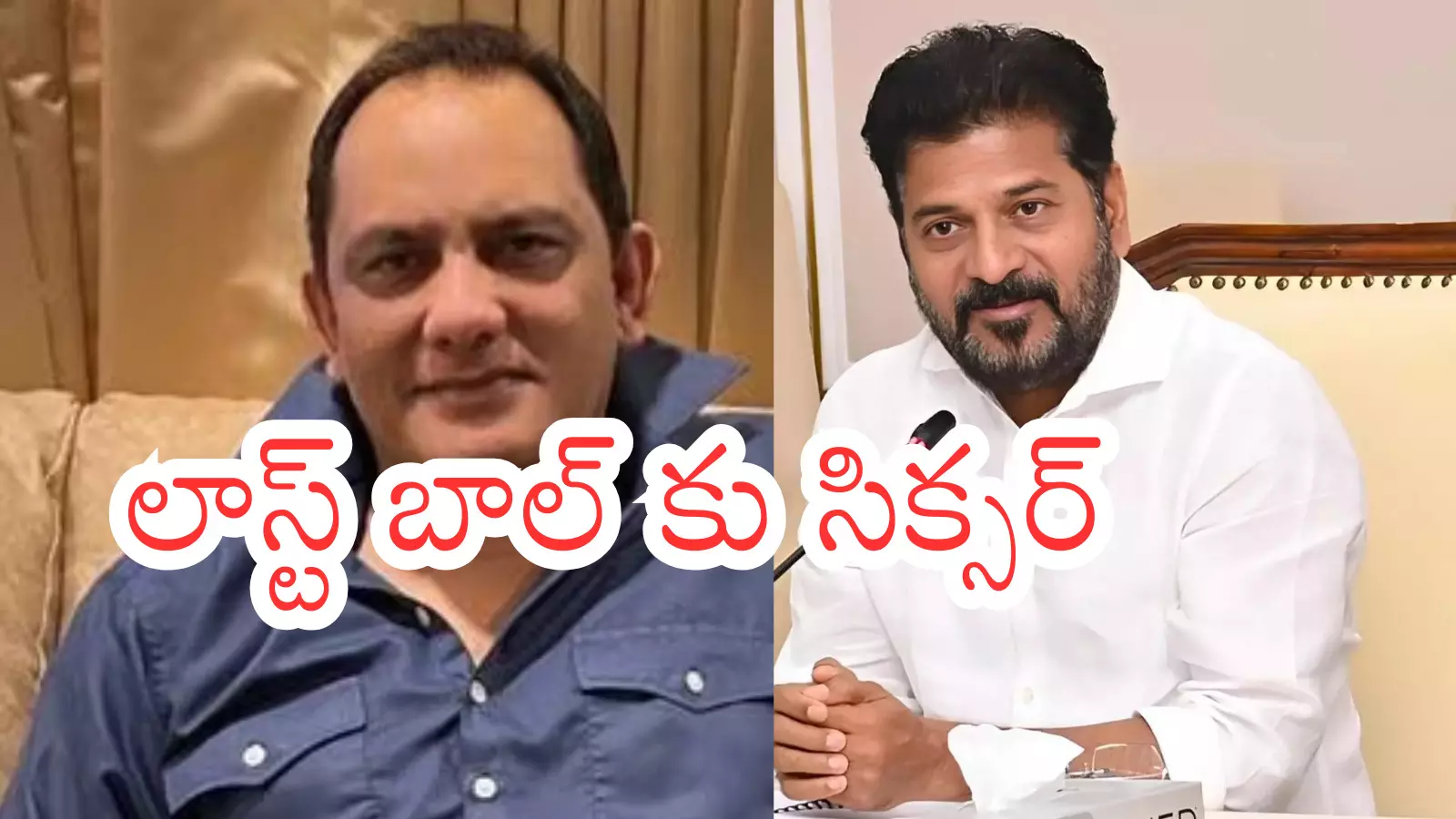 Telangana : బిగ్ బాస్ రేవంత్ కు ఇచ్చిన టాస్క్ ఇదేనా? అజర్ భయ్యాకు మంత్రి పదవి అందుకేనా?