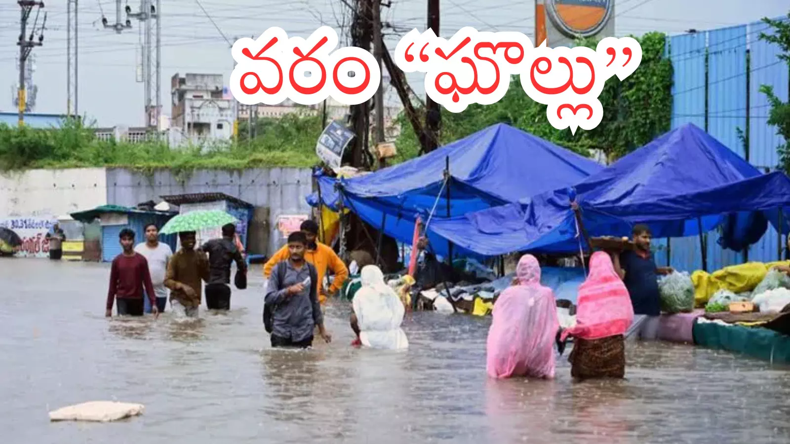 Flash Floods : వరంగల్ లో ఫ్లాష్ ఫ్లడ్స్.. నీట మునిగిన మూడు పట్టణాలు Flash Floods : వరంగల్ లో ఫ్లాష్ ఫ్లడ్స్.. నీట మునిగిన మూడు పట్టణాలు