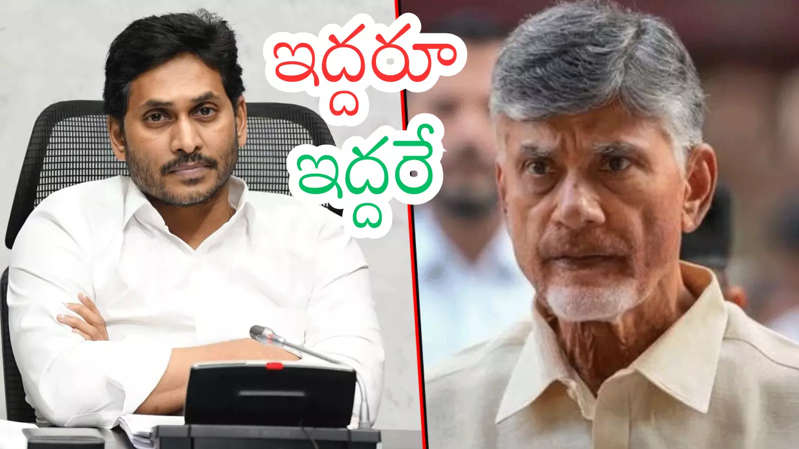 Andhra Pradesh : వేర్వేరు దారులు... అందుకే చంద్రబాబు సక్సెస్.. జగన్ ఫెయిల్