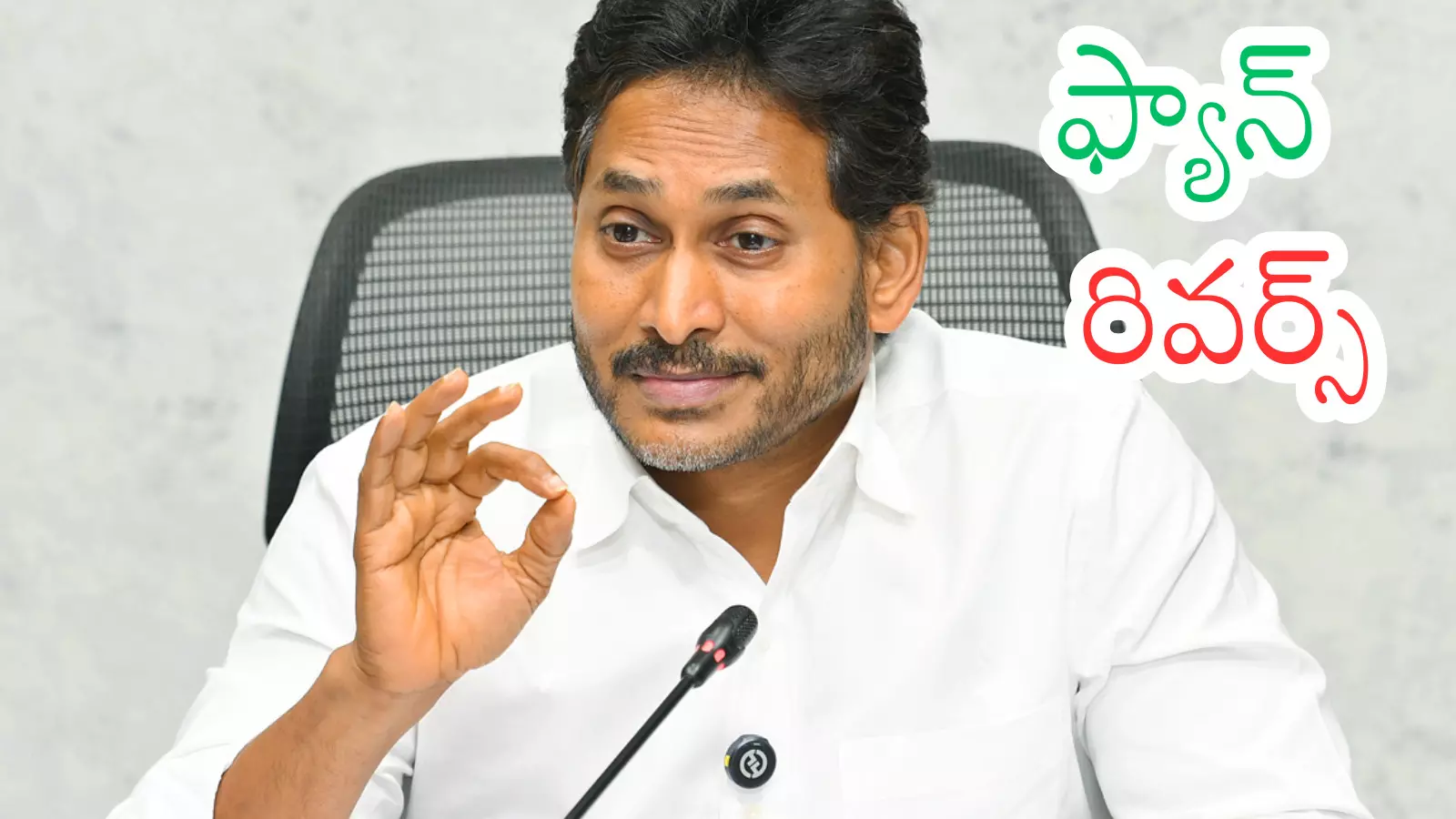 Ys Jagan : జగన్ నేతలకు అల్టిమేటం జారీ చేశారా? కట్టుతప్పుతున్నారని కస్సుమంటున్నారా? Ys Jagan : జగన్ నేతలకు అల్టిమేటం జారీ చేశారా? కట్టుతప్పుతున్నారని కస్సుమంటున్నారా?