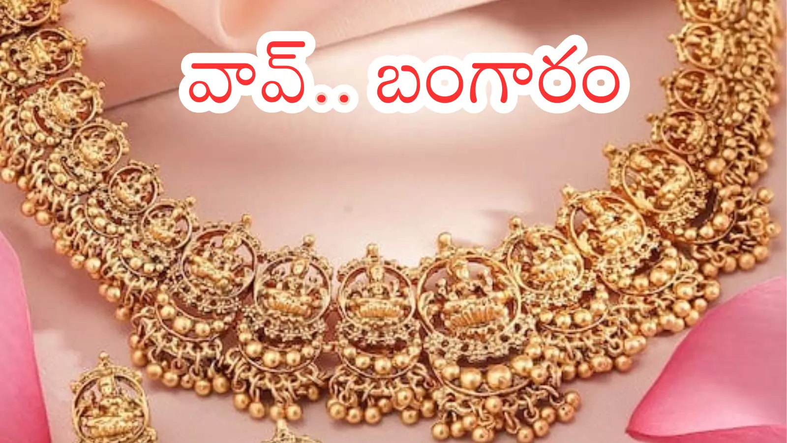 Gold Price Today : బంగారం ప్రియులకు గుడ్ న్యూస్.. నేటి ధరలు ఎంతంటే?