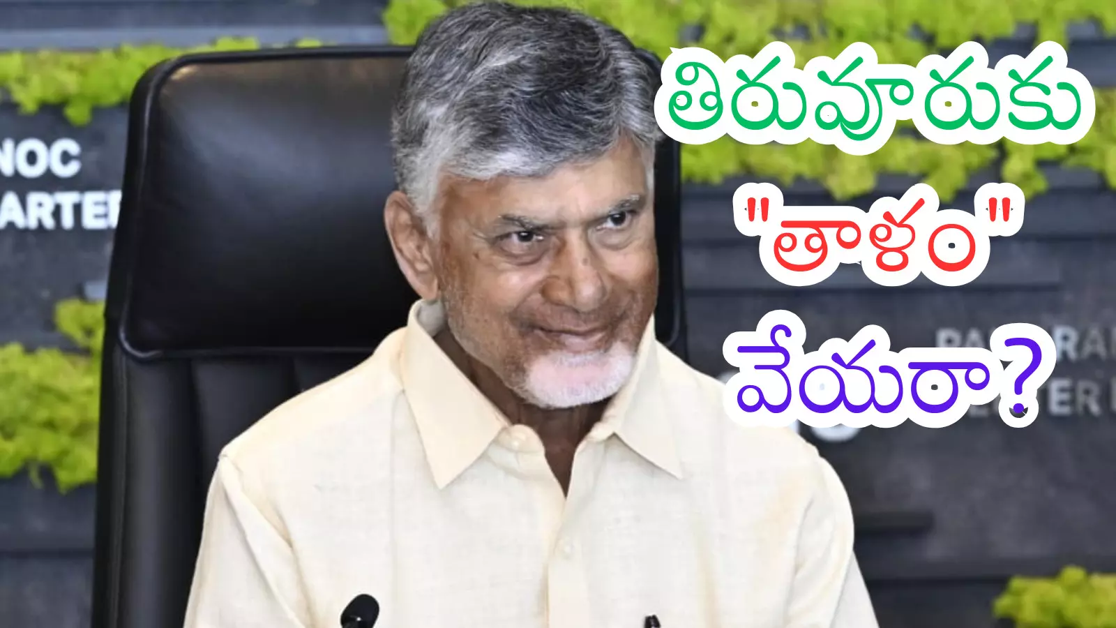 Chandrababu : విపత్తు ను ఎదుర్కొన్నారు సరే.. పార్టీకి నష్టం జరుగుతున్నా పట్టించుకోరా?