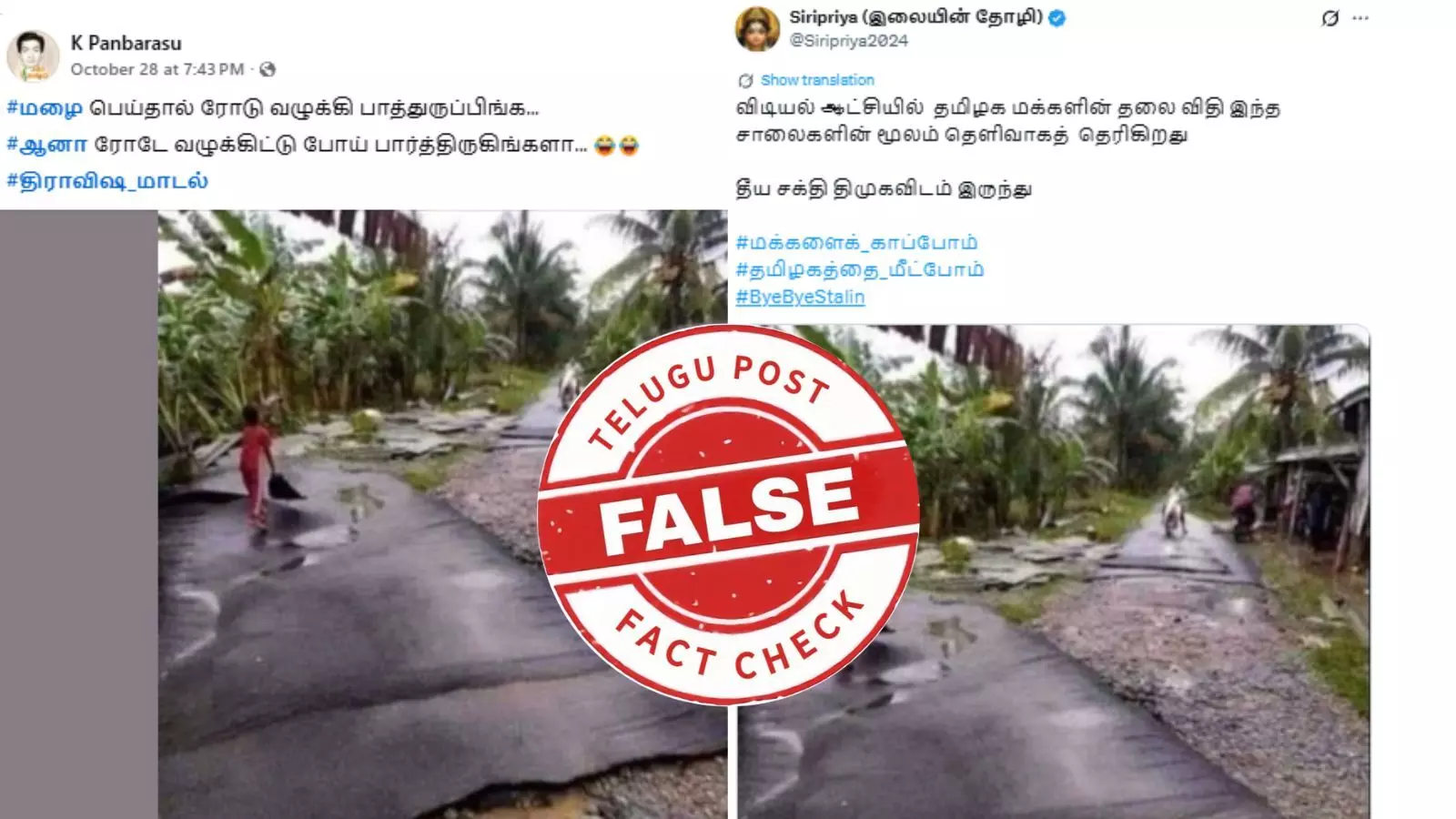 தமிழகத்தில் மழையில் பெயர்ந்த சாலை என பரவும் புகைப்படம் : உண்மை என்ன? தமிழகத்தில் மழையில் பெயர்ந்த சாலை என பரவும் புகைப்படம் : உண்மை என்ன?