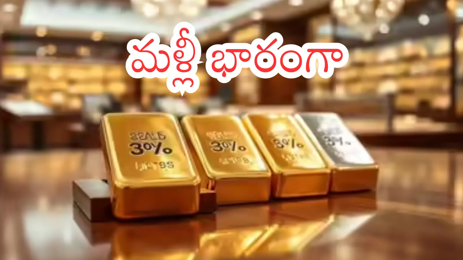 Gold Price Today : తగ్గాయని సంబర పడినంత సేపు లేదుగా.. భారీగా బంగారం షాకిచ్చిందిగా?