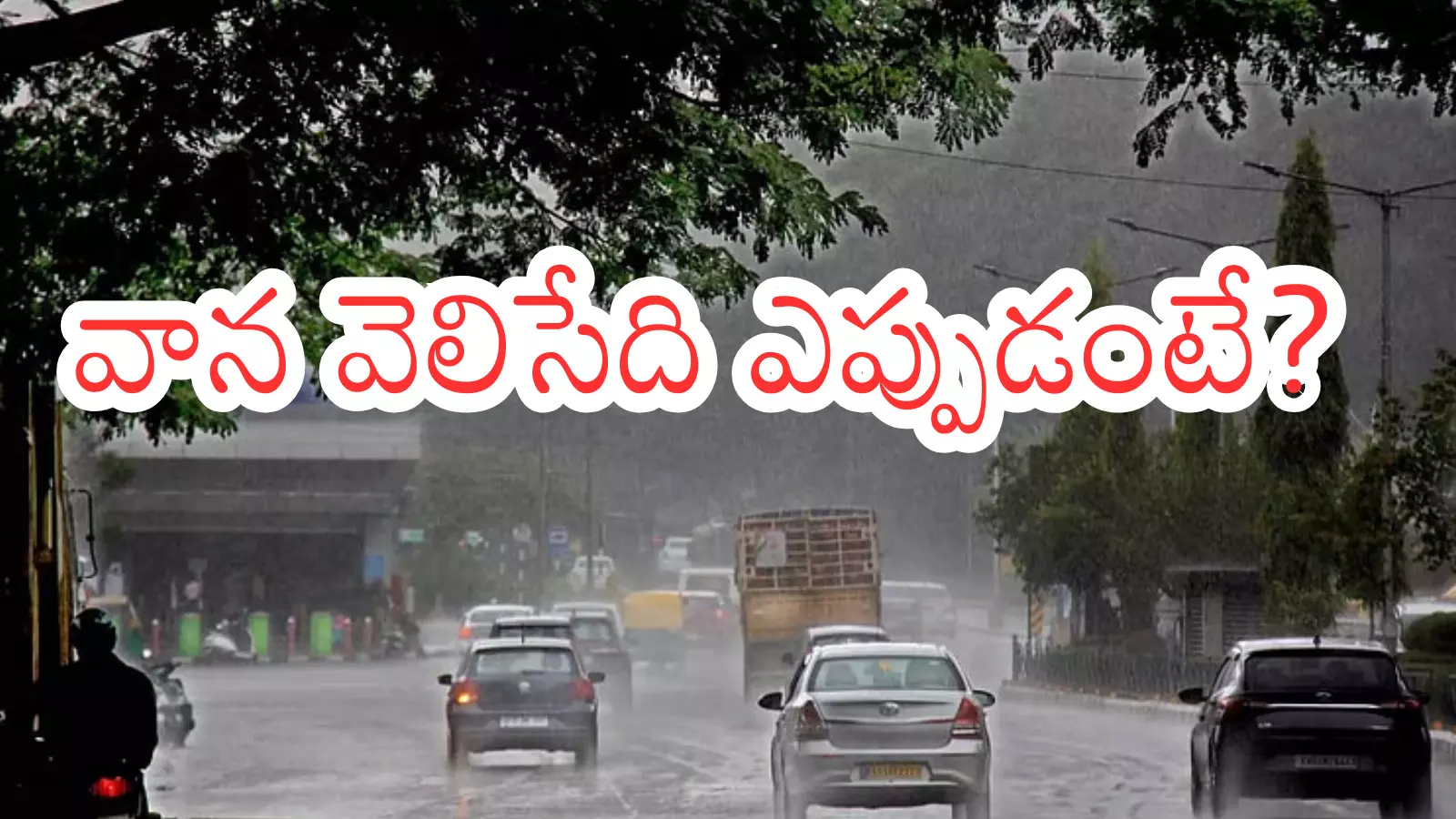 Weather Report : డిసెంబరు వరకూ వానలు తప్పవట.. ఇదే రీజన్ Weather Report : డిసెంబరు వరకూ వానలు తప్పవట.. ఇదే రీజన్