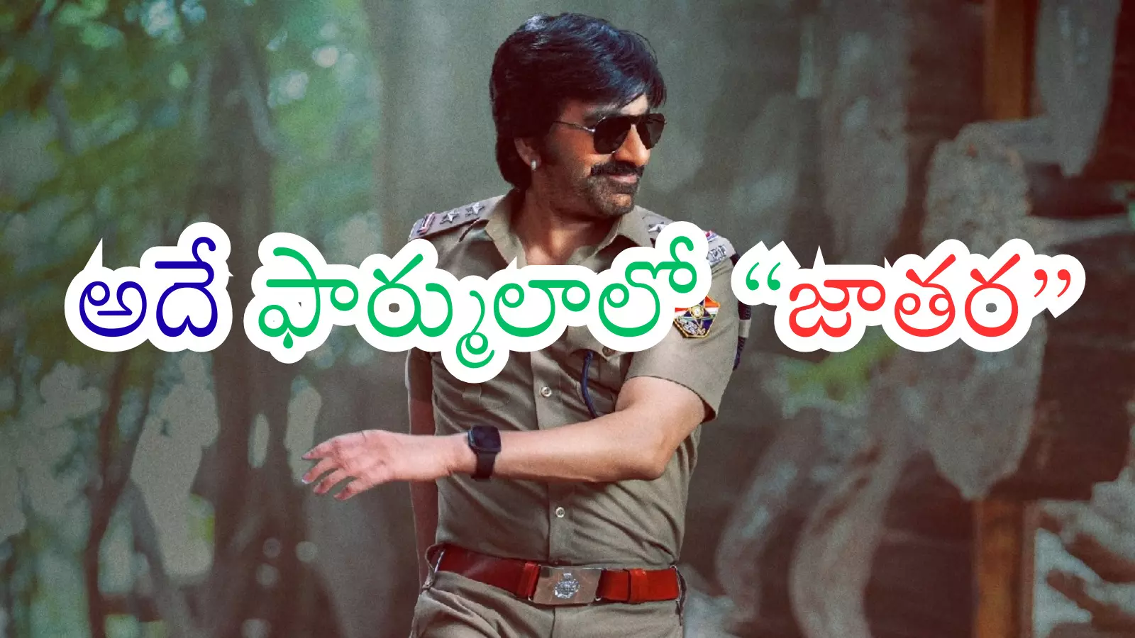 Raviteja : రవితేజ మాస్ జాతర తో హిట్ కొట్టాడా? ఫట్ మనిపించాడా? Raviteja : రవితేజ మాస్ జాతర తో హిట్ కొట్టాడా? ఫట్ మనిపించాడా?