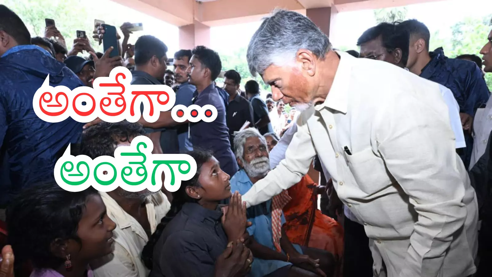 Chandrababu : ప్రతిపక్షంలోనే ఇక ఉండరా? విపక్ష పార్టీలకు ఆశలు లేవా? Chandrababu : ప్రతిపక్షంలోనే ఇక ఉండరా? విపక్ష పార్టీలకు ఆశలు లేవా?