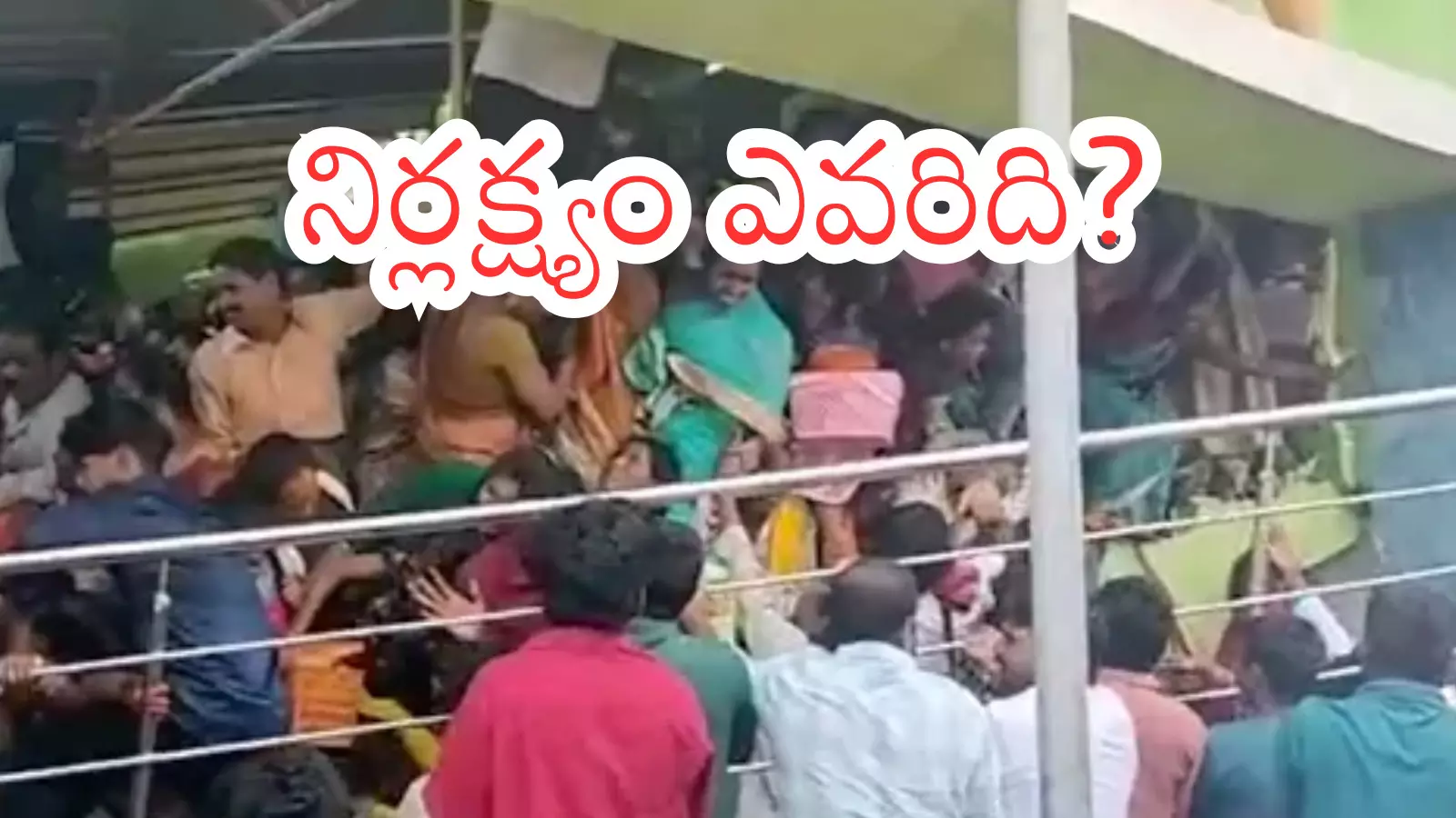 Srikakulam :విషాదానికి కారణం అదే.. ఇంత మంది మరణానికి దారి తీసిన పరిస్థితులవేనట Srikakulam :విషాదానికి కారణం అదే.. ఇంత మంది మరణానికి దారి తీసిన పరిస్థితులవేనట