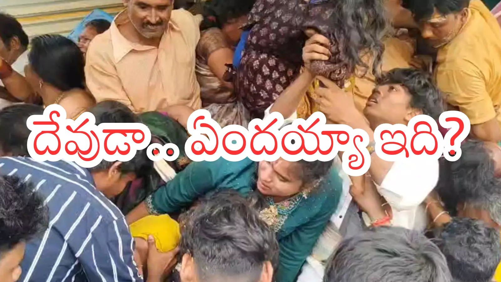 Andhra Pradesh : ఆలయాలు.. తొక్కిసలాటలు.. ఆంధ్రప్రదేశ్ .. ఏడాదిలో మూడు విషాద ఘటనలు Andhra Pradesh : ఆలయాలు.. తొక్కిసలాటలు.. ఆంధ్రప్రదేశ్ .. ఏడాదిలో మూడు విషాద ఘటనలు