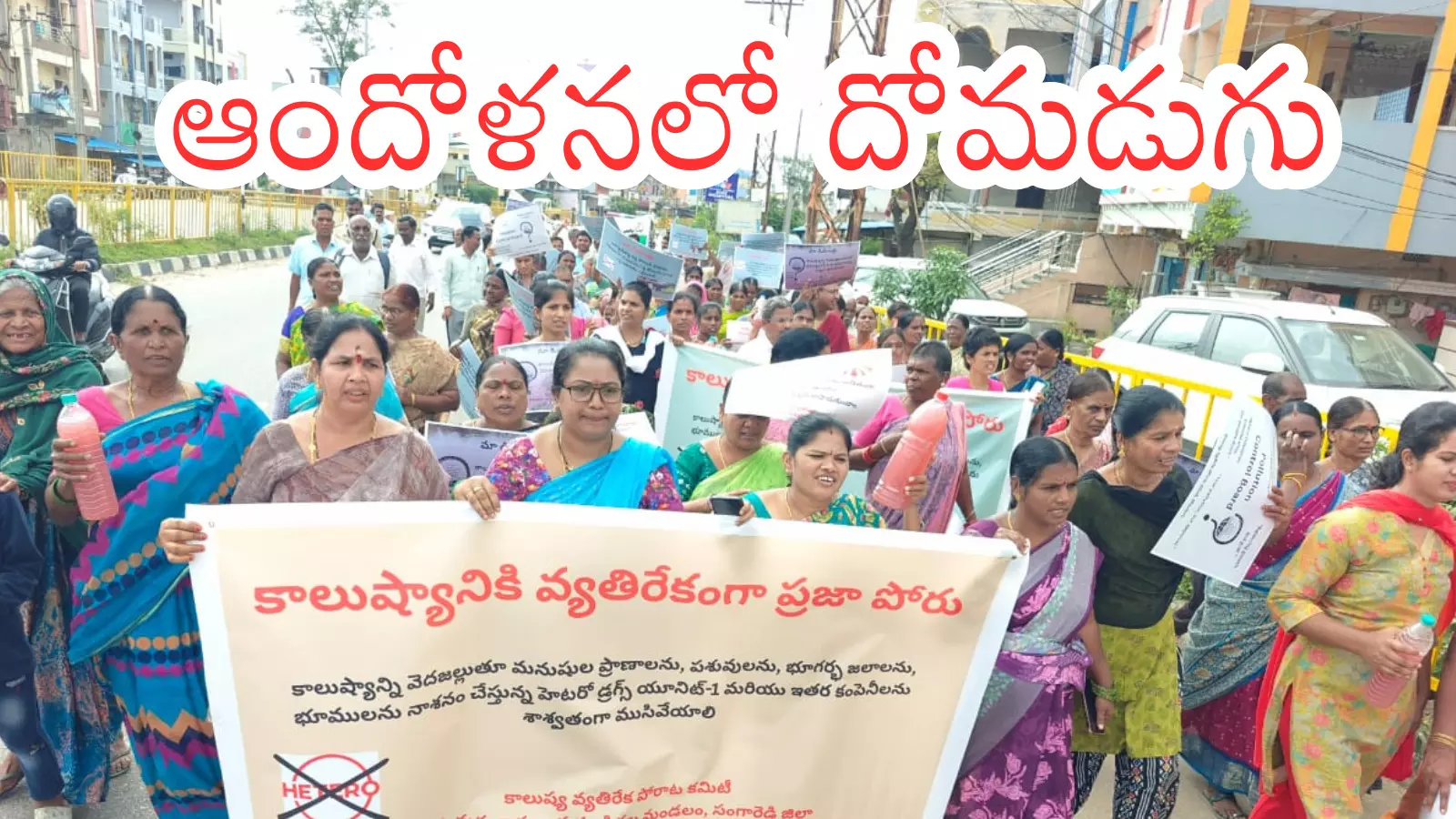 Telangana : హెటిరోను మూసివేయండి.. నీళ్లు కలుషితం.. ఆహారం విషతుల్యం Telangana : హెటిరోను మూసివేయండి.. నీళ్లు కలుషితం.. ఆహారం విషతుల్యం