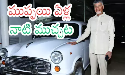 Chandrababu : మురిసి పోయిన చంద్రబాబు...ముప్ఫయి ఏళ్ల నాటి