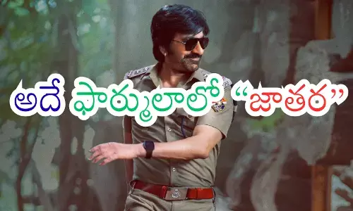 Raviteja : రవితేజ మాస్ జాతర తో హిట్ కొట్టాడా? ఫట్ మనిపించాడా?