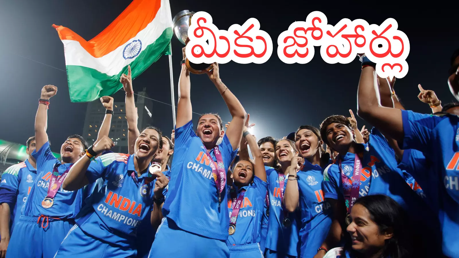 Indian women’s cricket team celebrates World Cup victory after defeating South Africa by 52 runs. Indian women’s cricket team celebrates World Cup victory after defeating South Africa by 52 runs.
