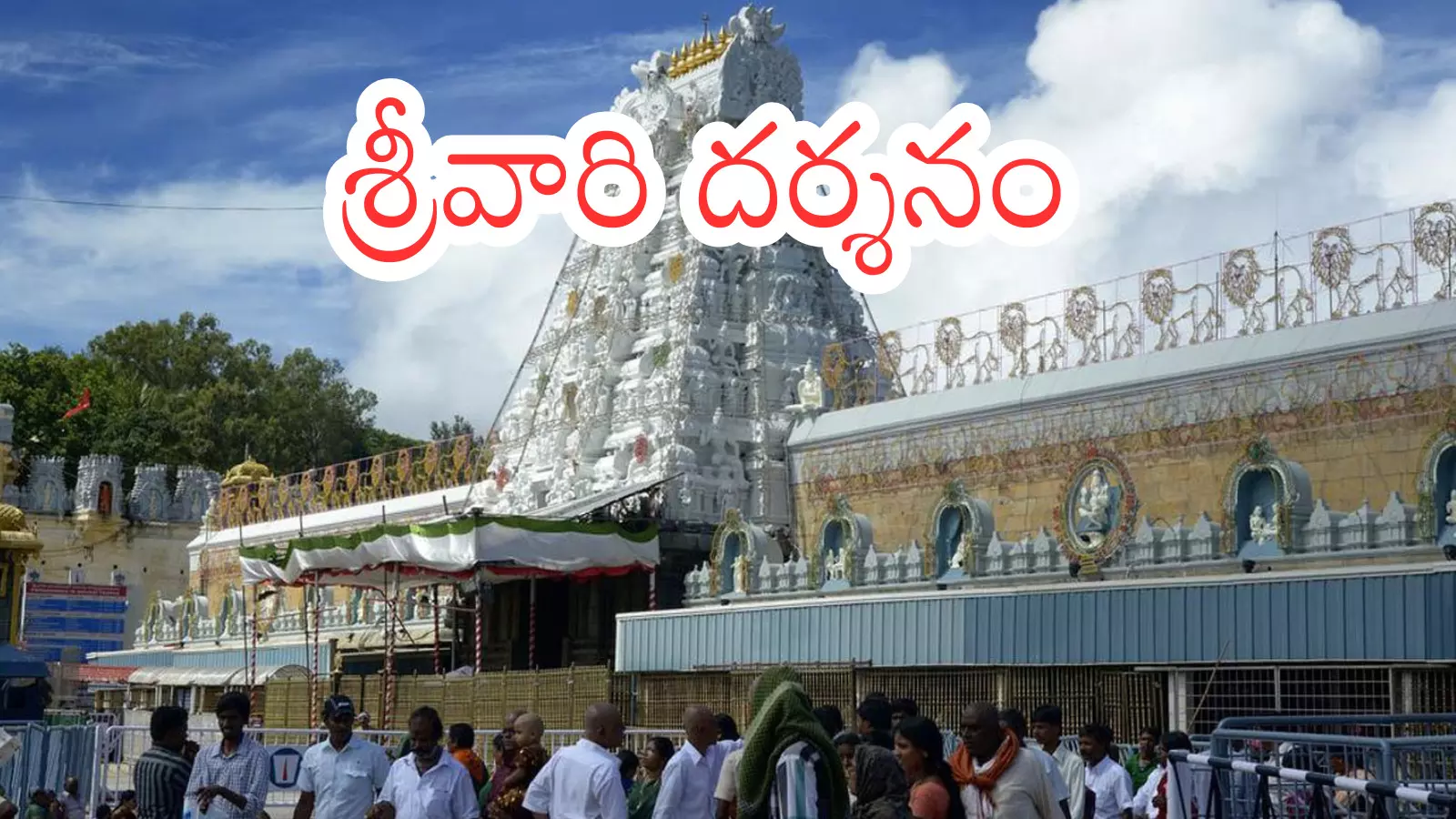 Tirumala : నేడు తిరుమలకు వెళుతున్నారా? అయితే మీకొక గుడ్ న్యూస్ Tirumala : నేడు తిరుమలకు వెళుతున్నారా? అయితే మీకొక గుడ్ న్యూస్