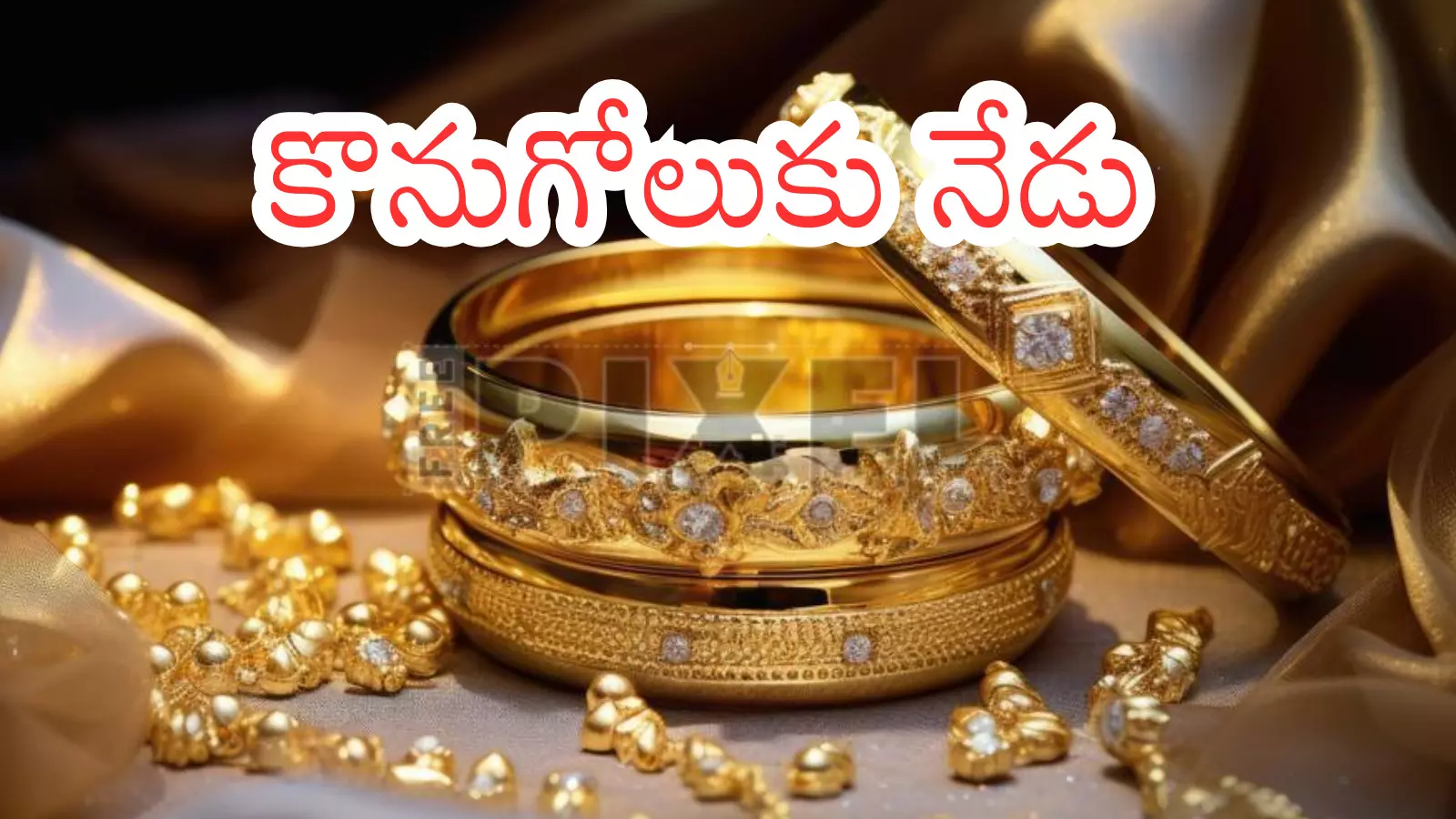 Gold Rates Today : పసిడి ప్రియులకు గుడ్ న్యూస్... నేటి ధరలు ఇలా?